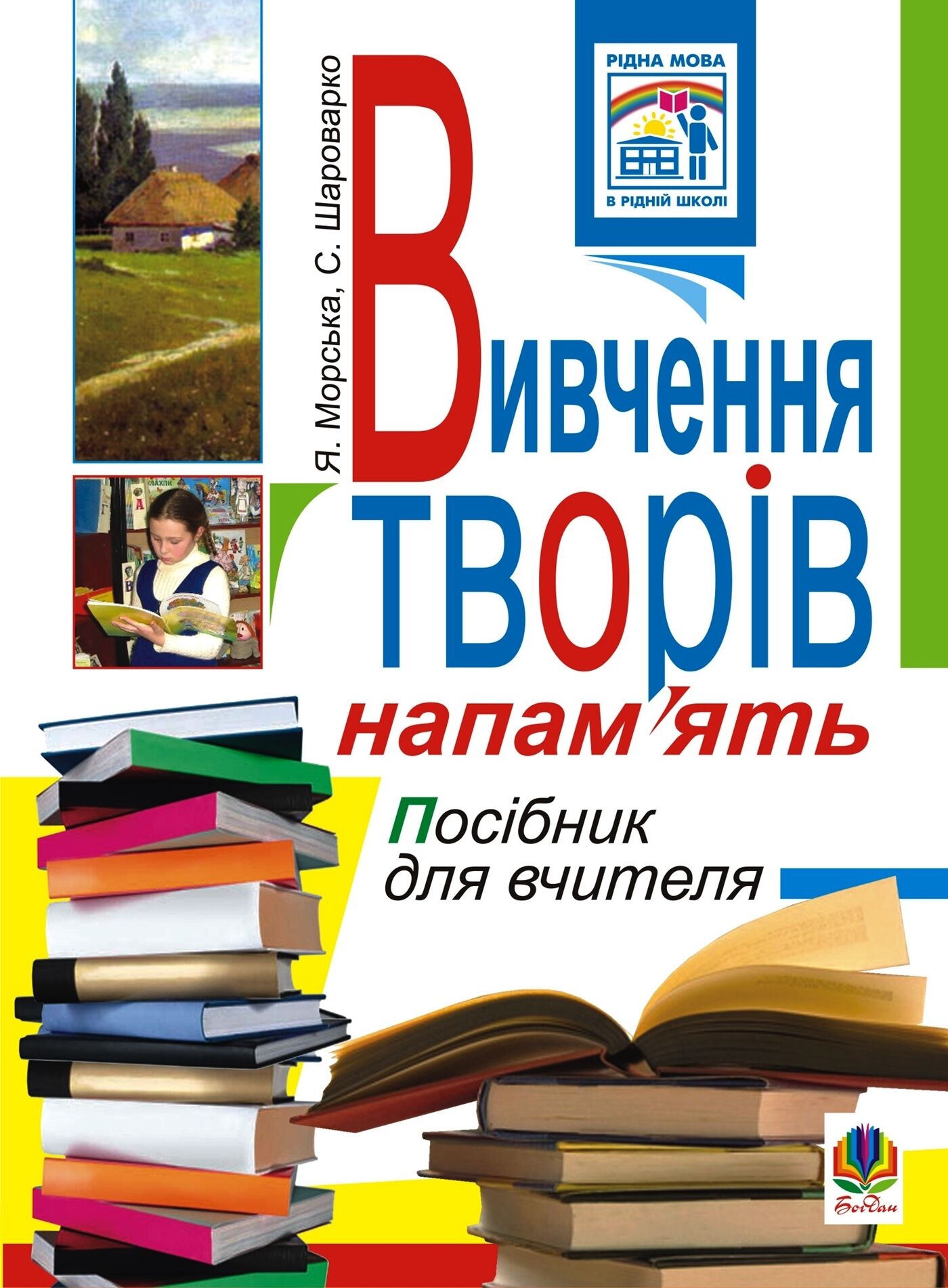 Вивчення творів напам’ять у початкових класах.Посіб.для вчителя. (e-book)