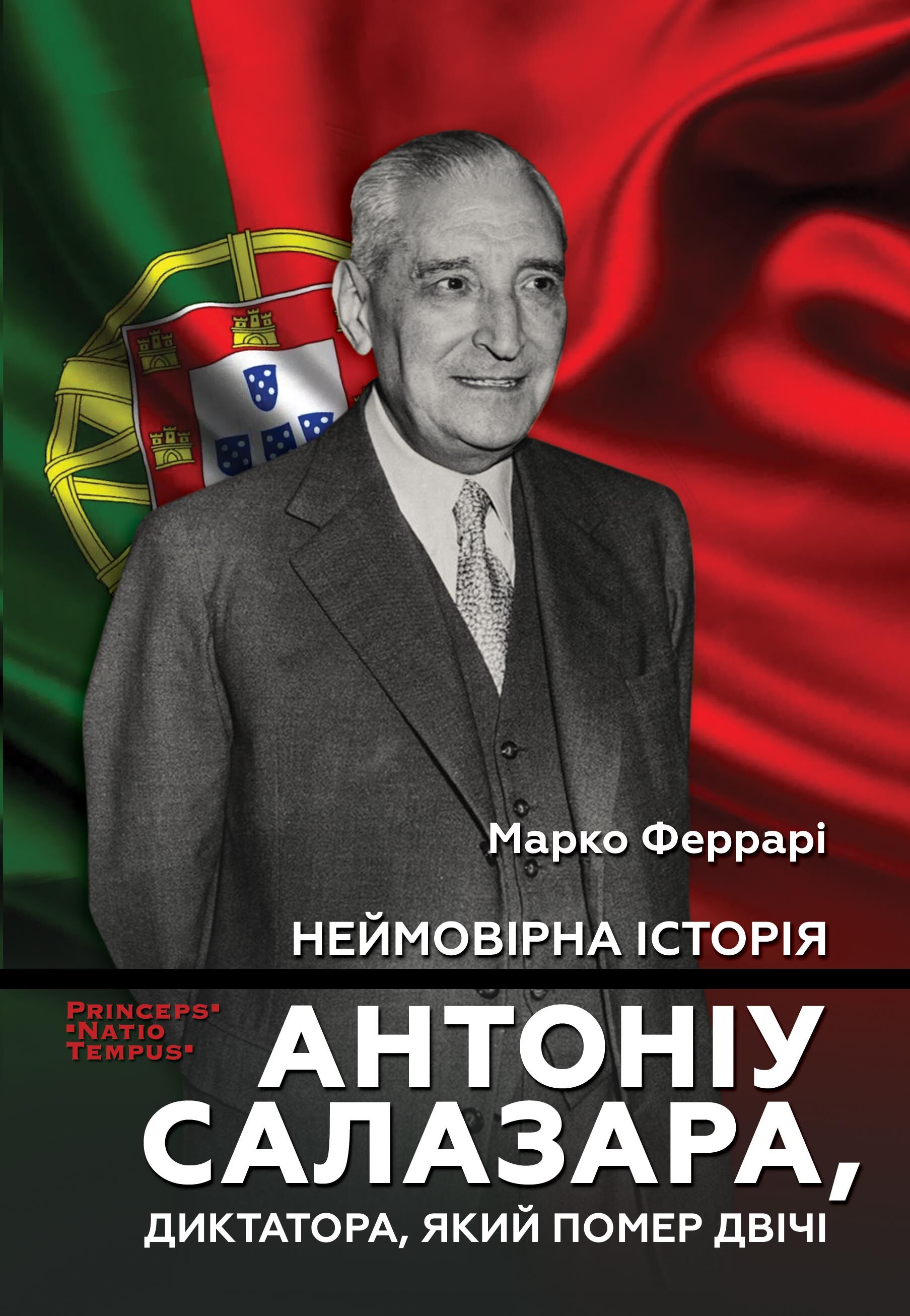 Неймовірна історія Антоніу Салазара, диктатора, який помер двічі (e-book)