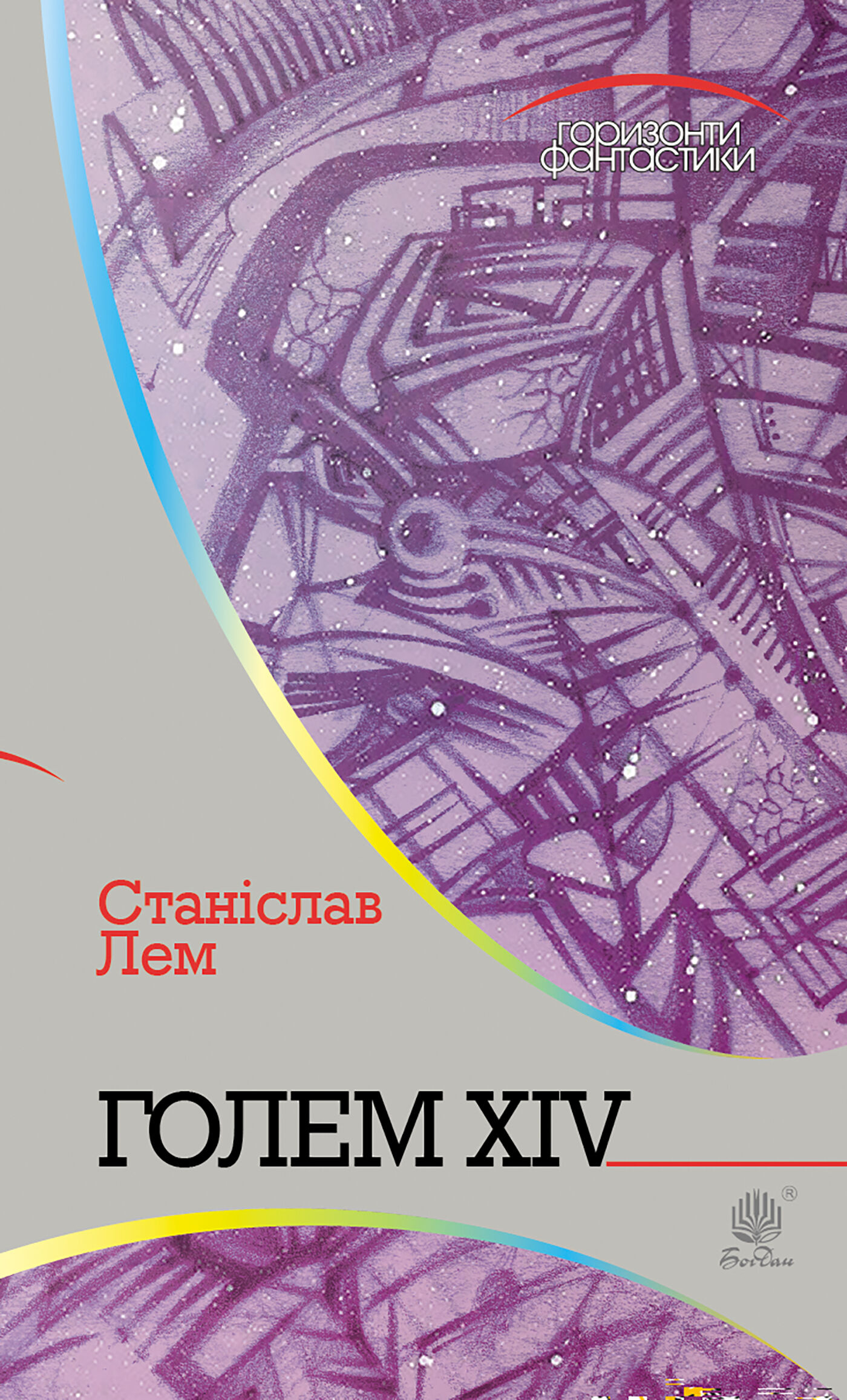 Голем XIV (e-book)