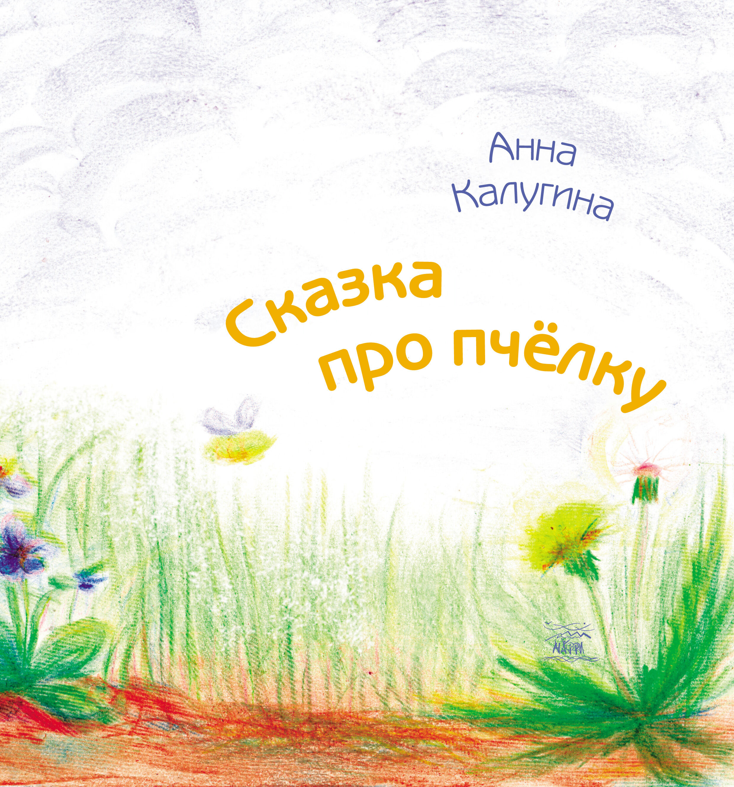 Сказка про пчелку (e-book)