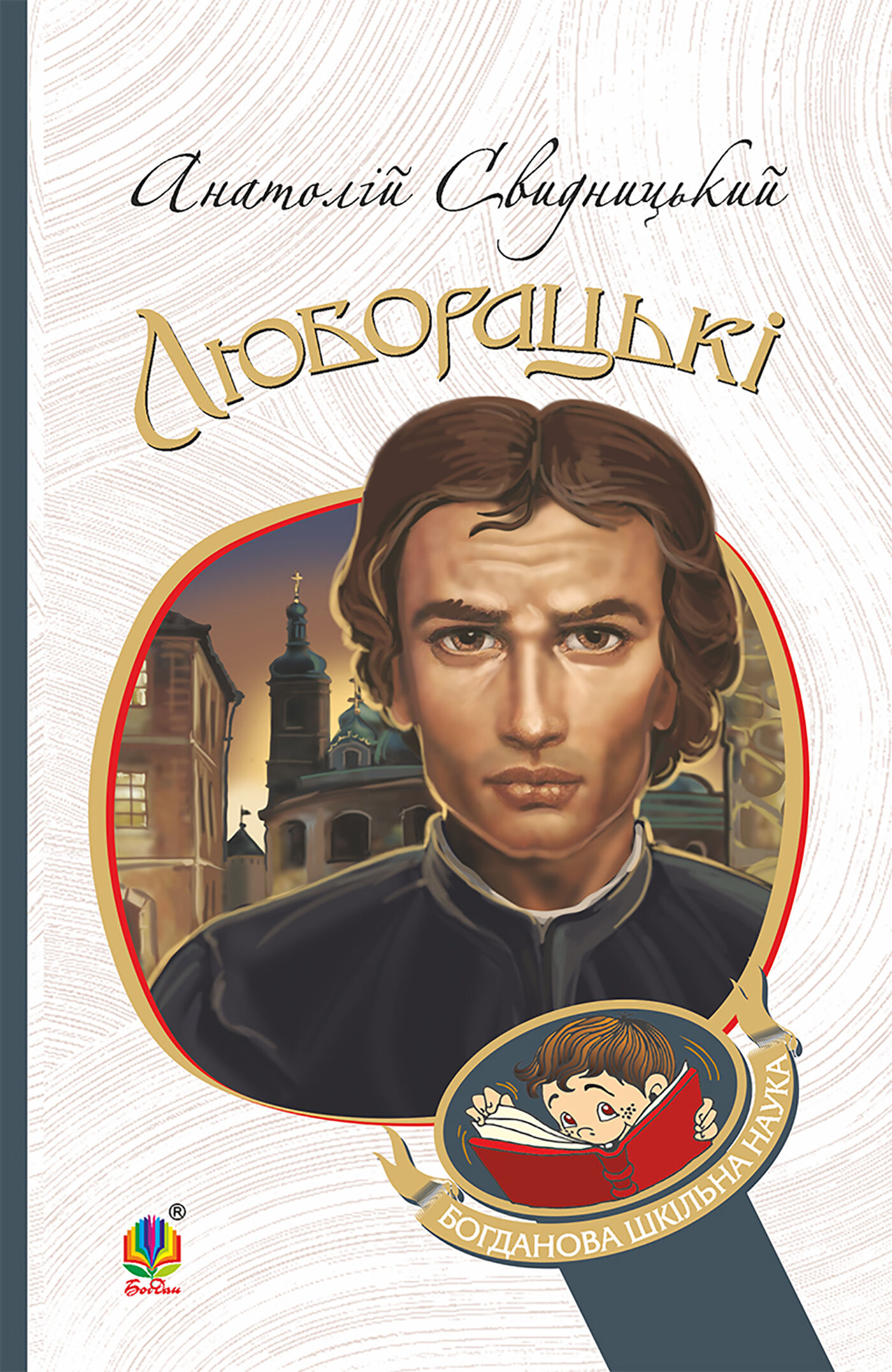Люборацькі. Сімейна хроніка. (e-book)