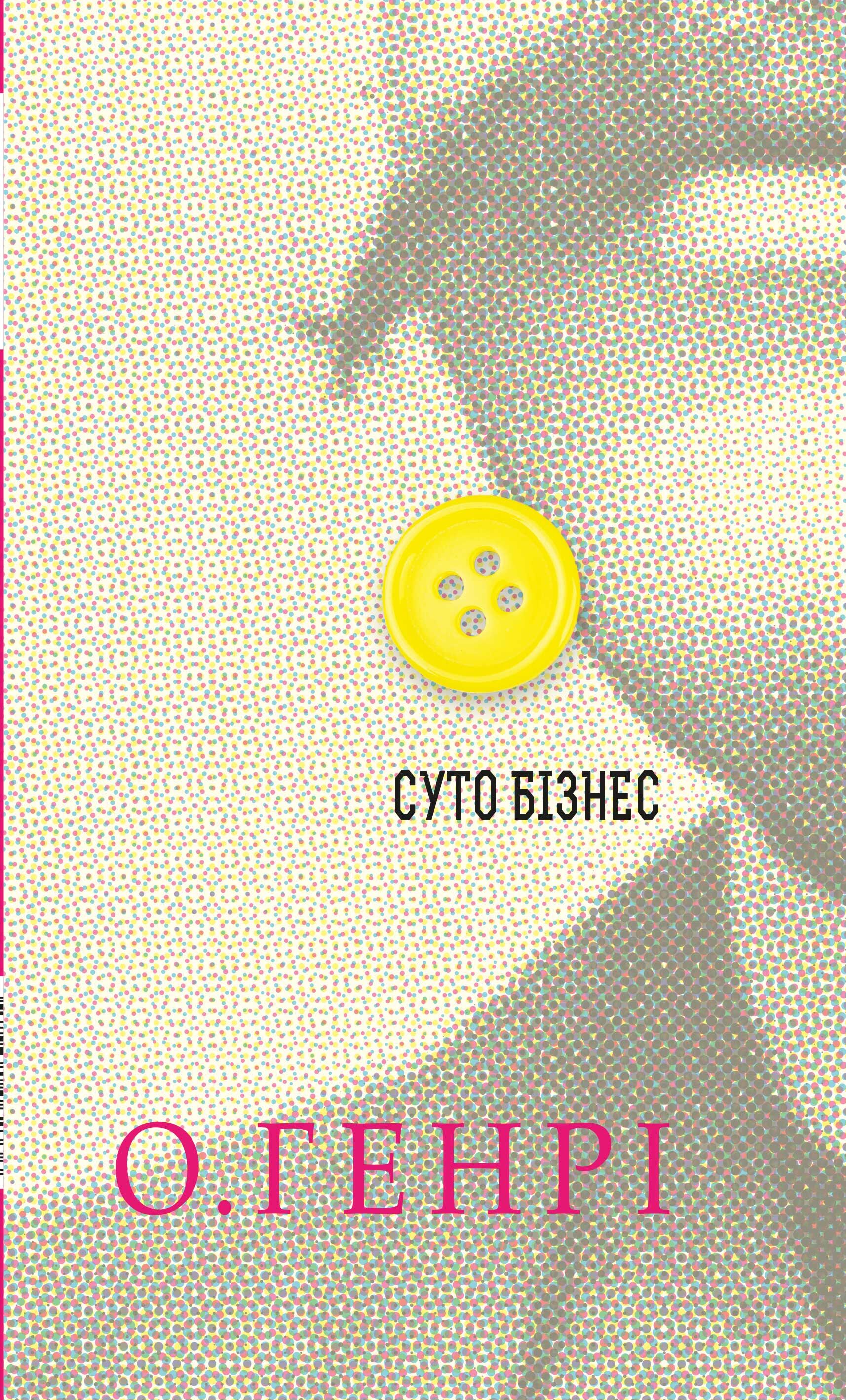 Суто бізнес (e-book)