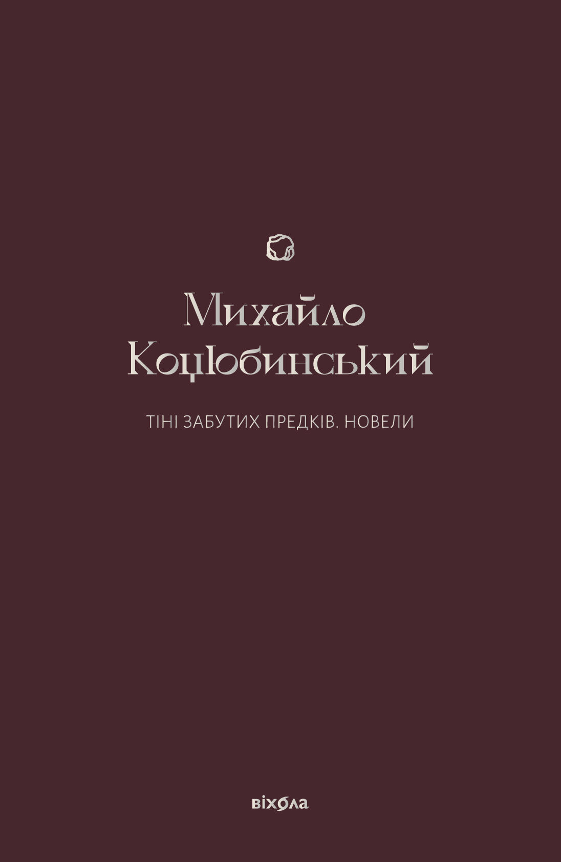 Тіні забутих предків (e-book)