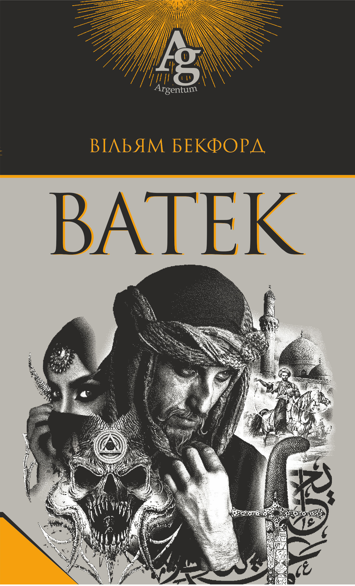 Ватек (e-book)
