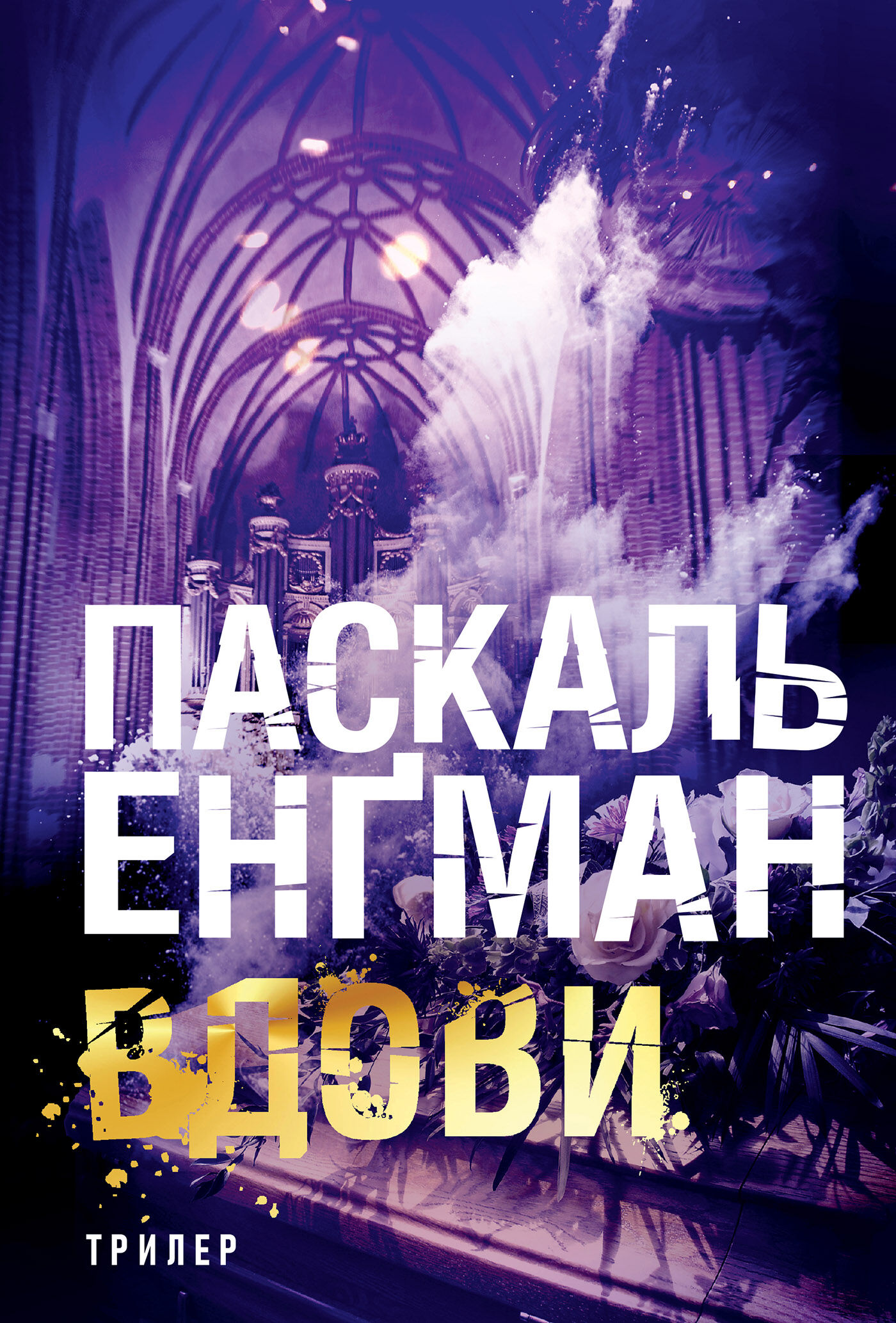 Вдови: роман (e-book)