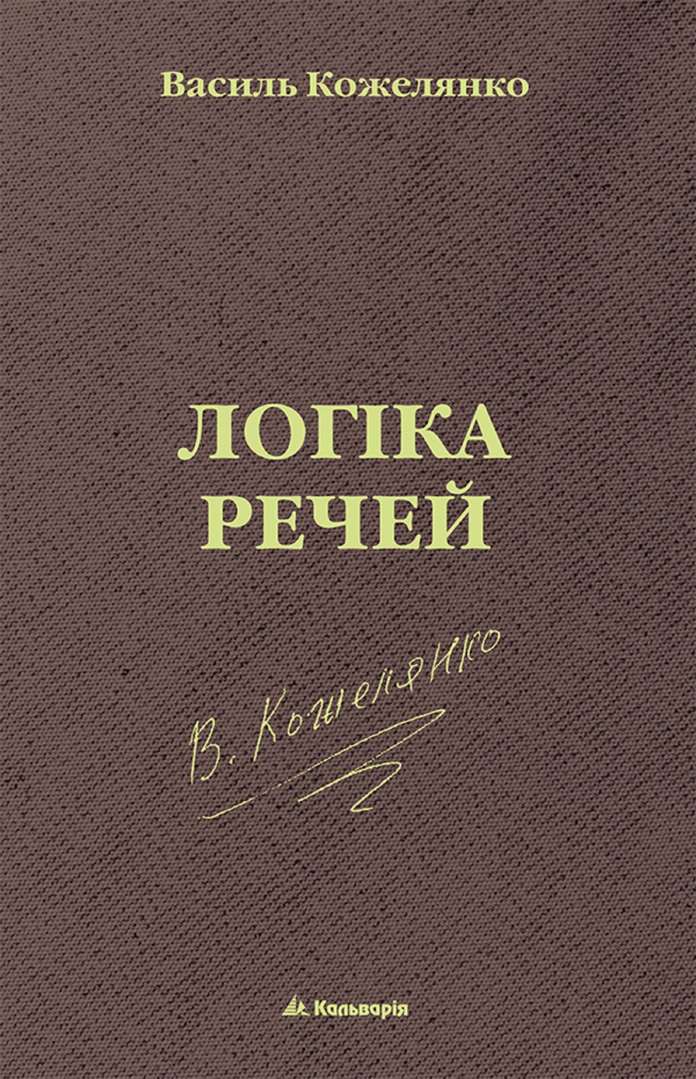 Логіка речей (e-book)