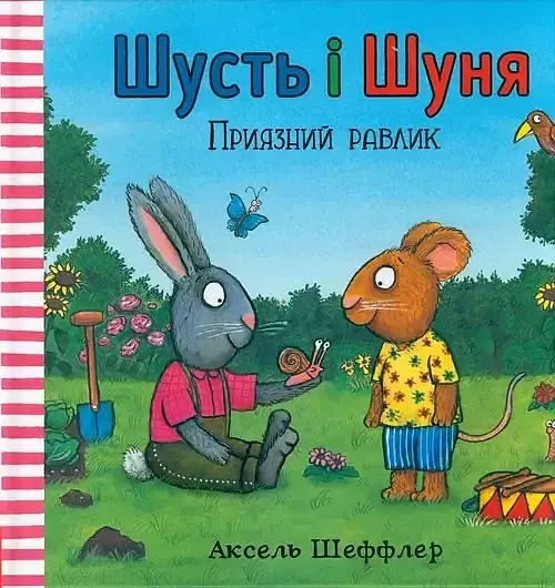 Shust' i Shunya. Pryyaznyy ravlyk