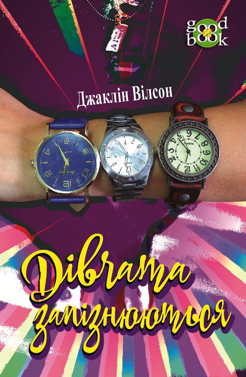 Дівчата запізнюються (e-book)