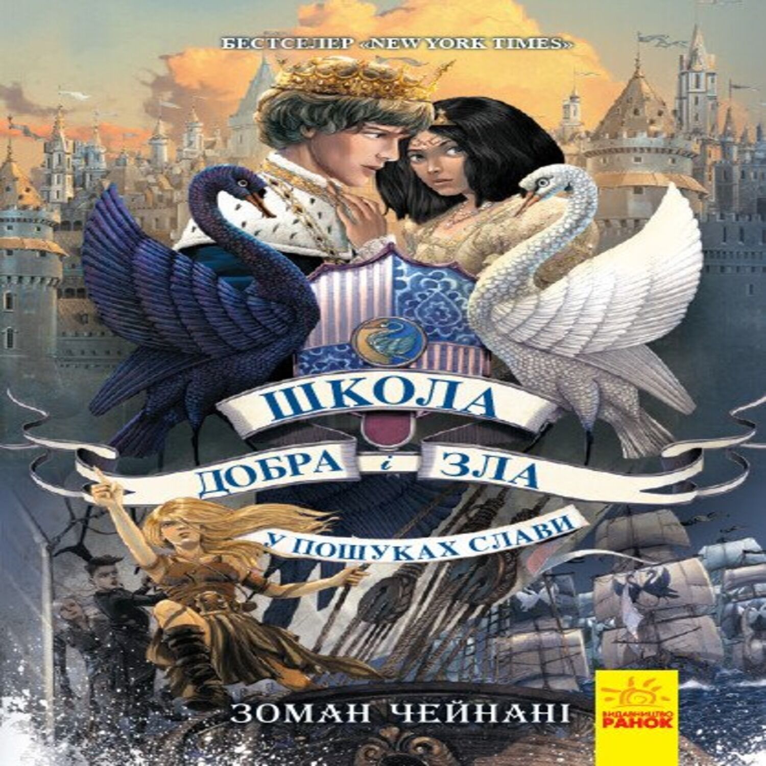 Школа добра і зла 4. У пошуках слави (e-book)