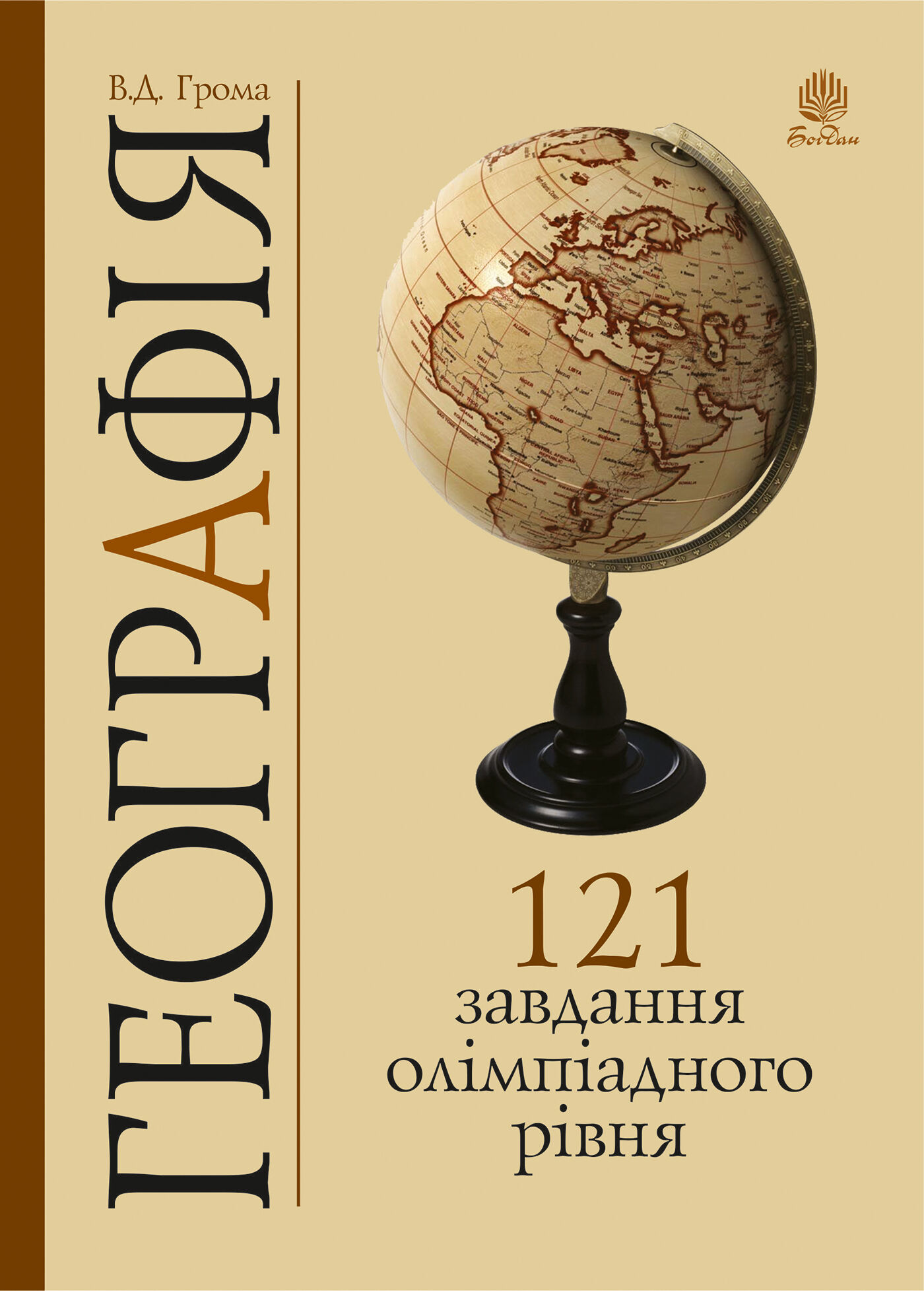 Географія. 121 завдання олімпіадного рівня (e-book)