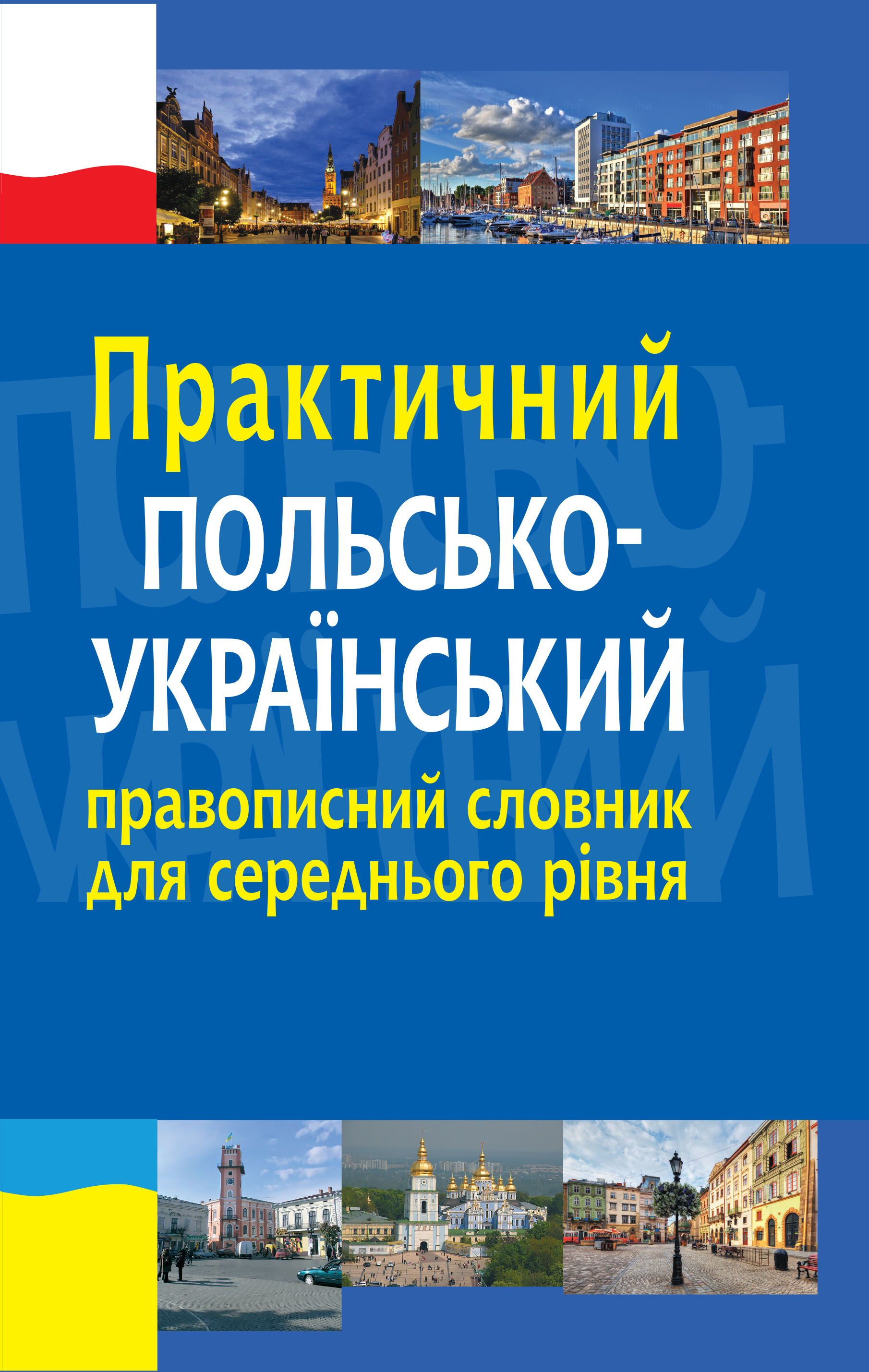 Практичний польсько-український правописний словник для середнього рівня (e-book)