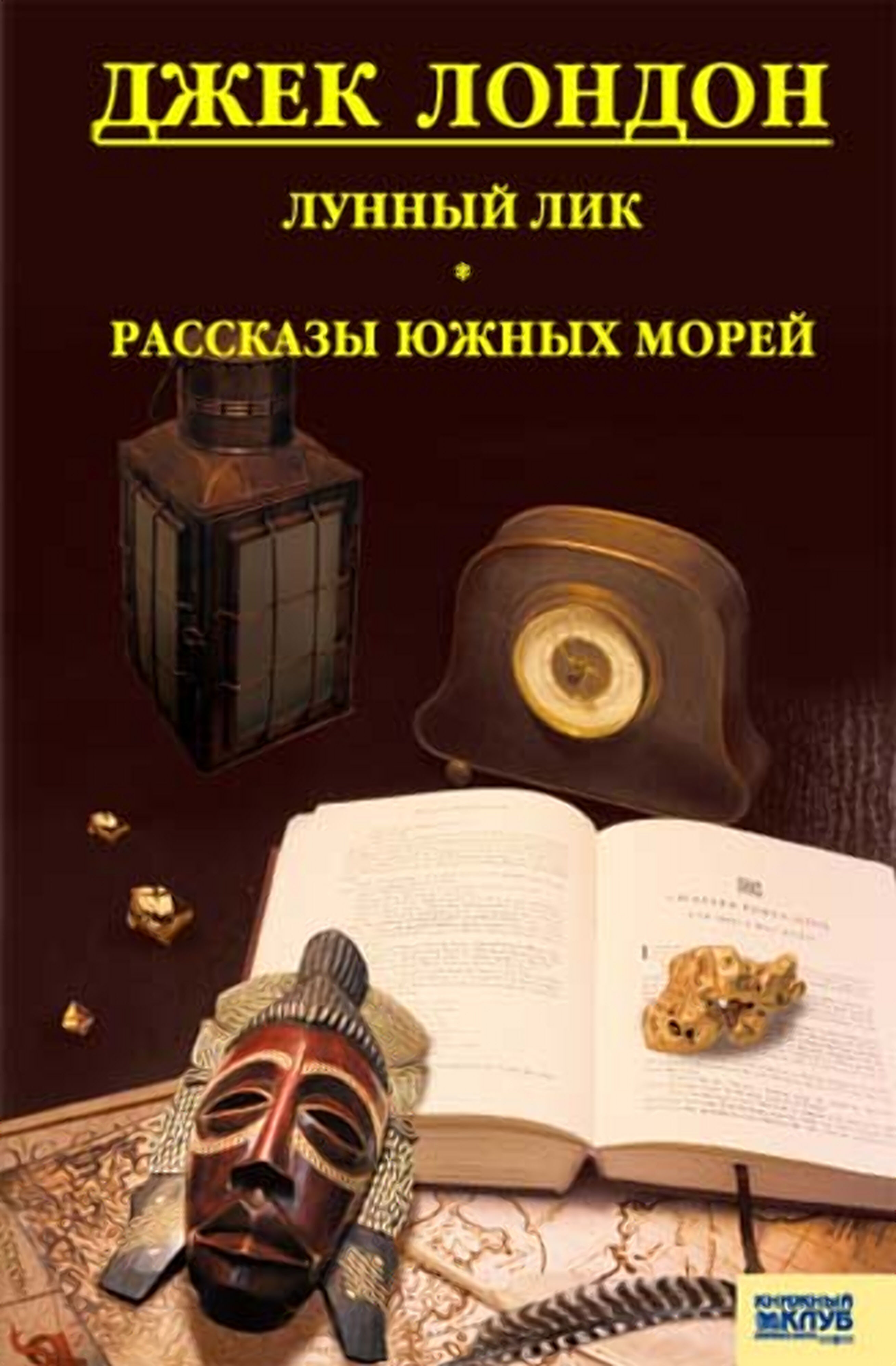 Лунный лик. Рассказы южных морей (e-book)