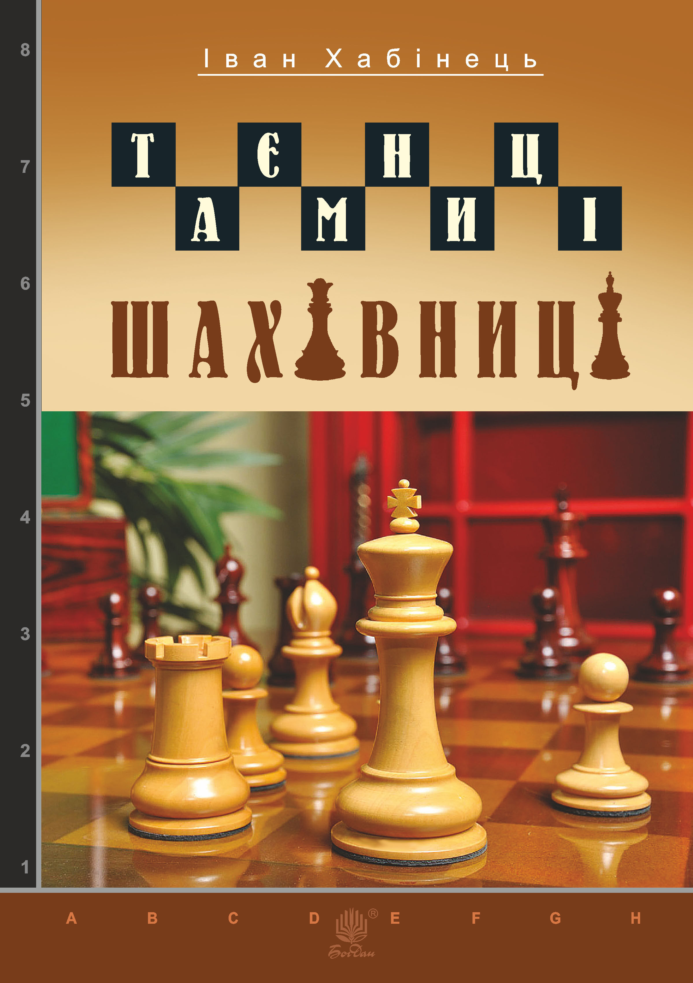 Таємниці шахівниці (e-book)