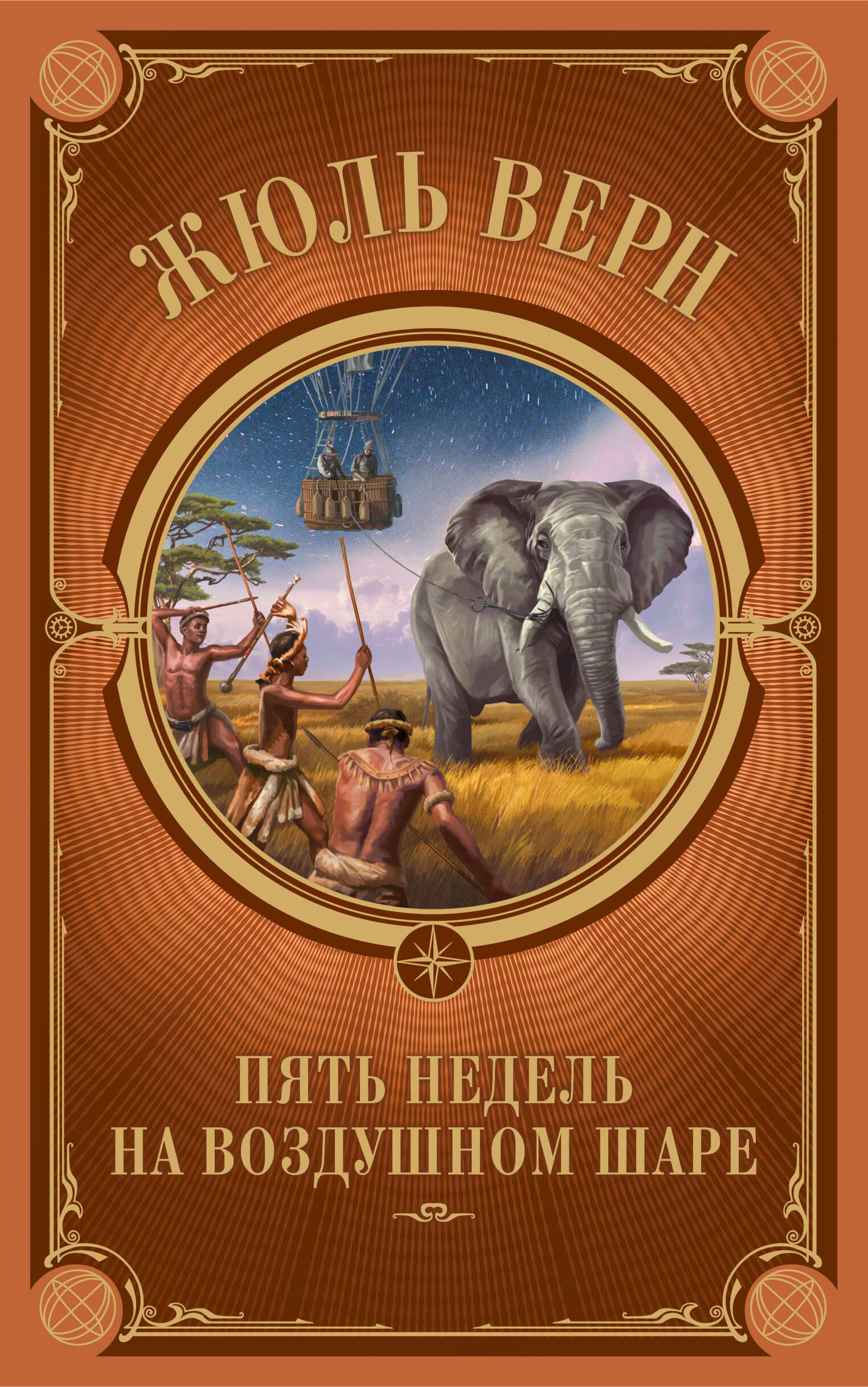 Пять недель на воздушном шаре (e-book)