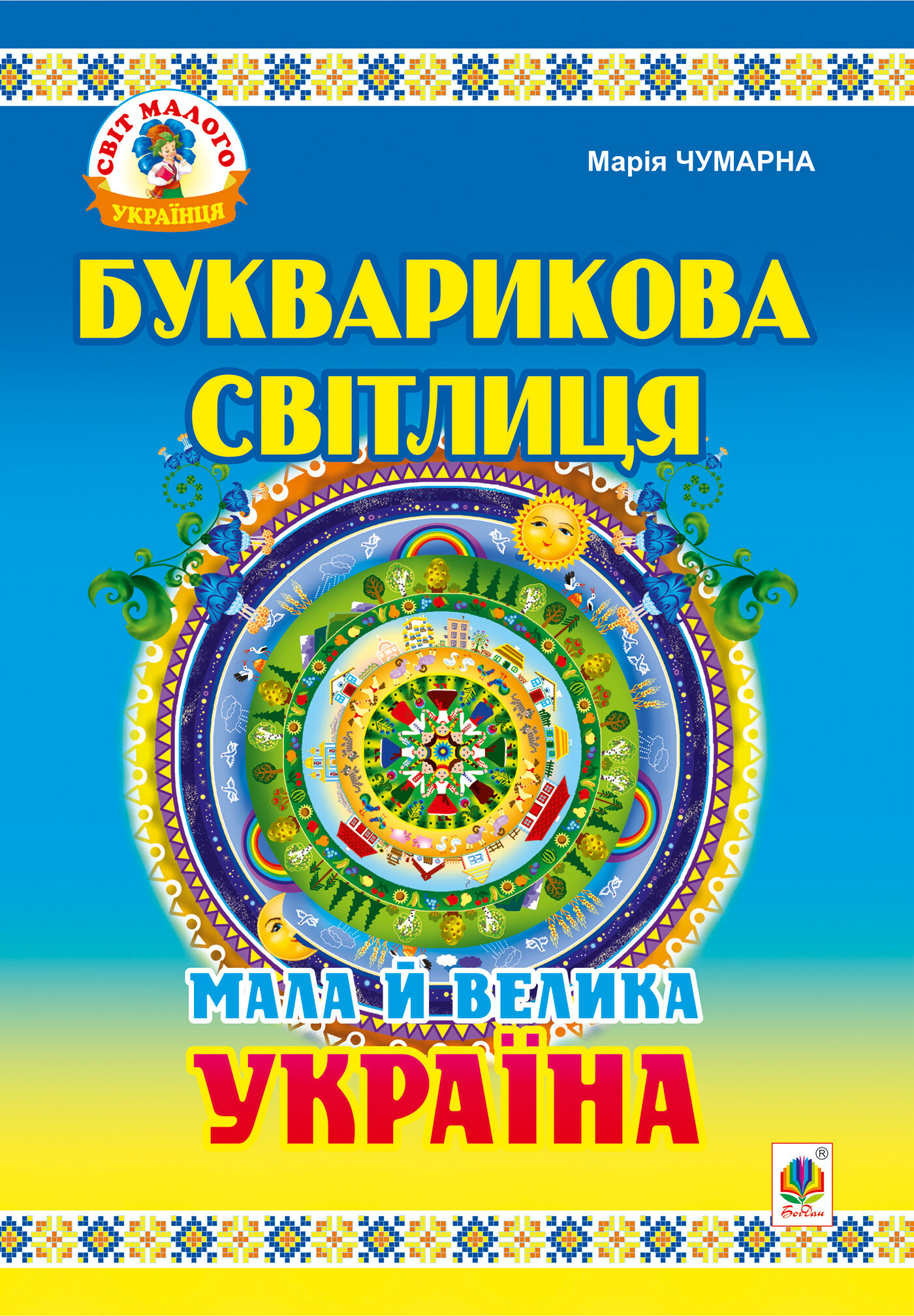Букварикова світлиця: Мала й велика Україна.Читанка для молодших школярів. (e-book)