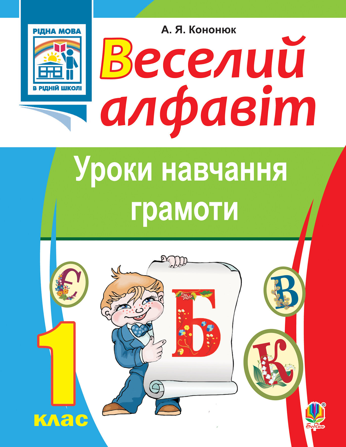Веселий алфавіт. Уроки навчання грамоти: 1 клас. (e-book)
