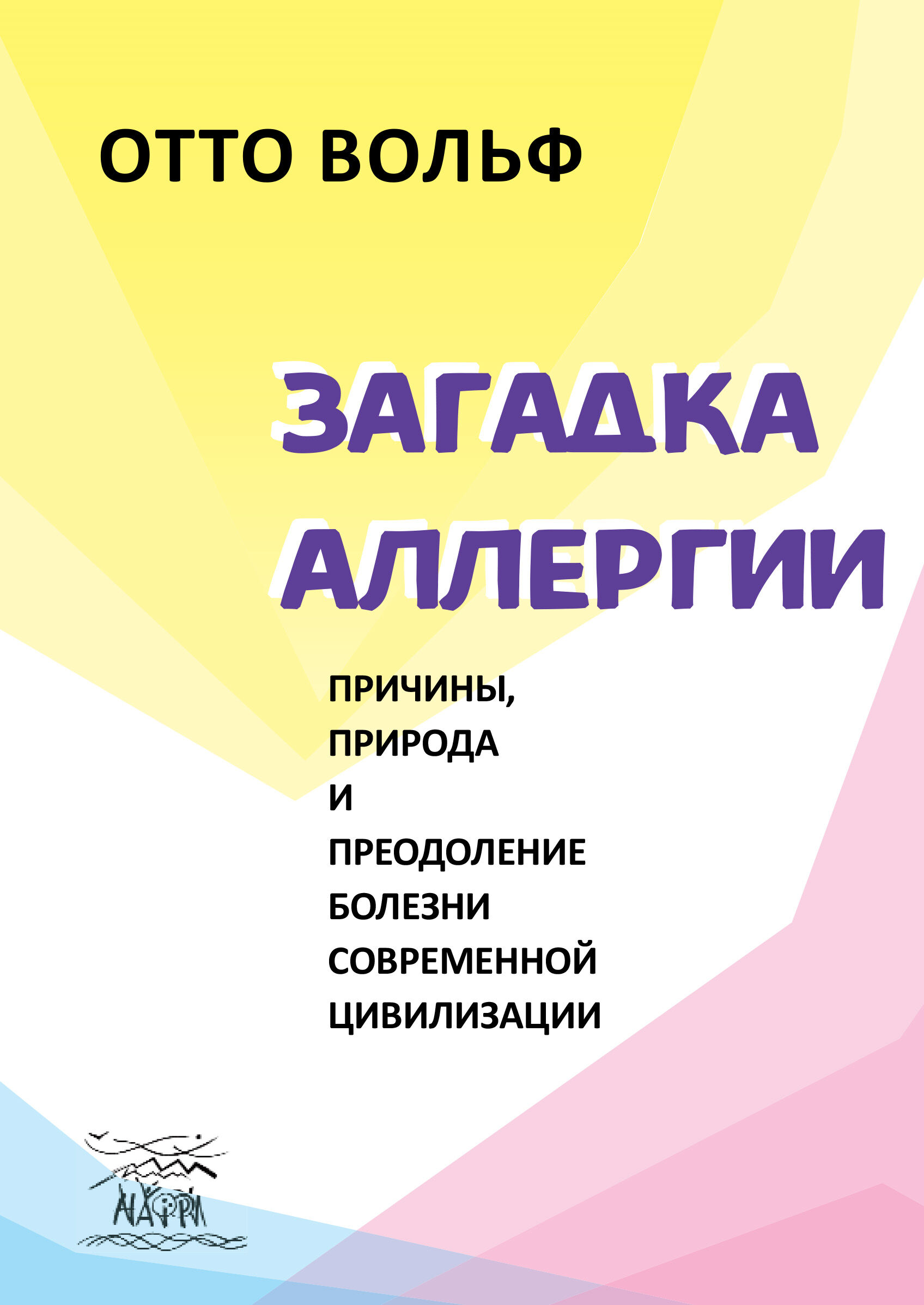 Загадка аллергии (e-book)