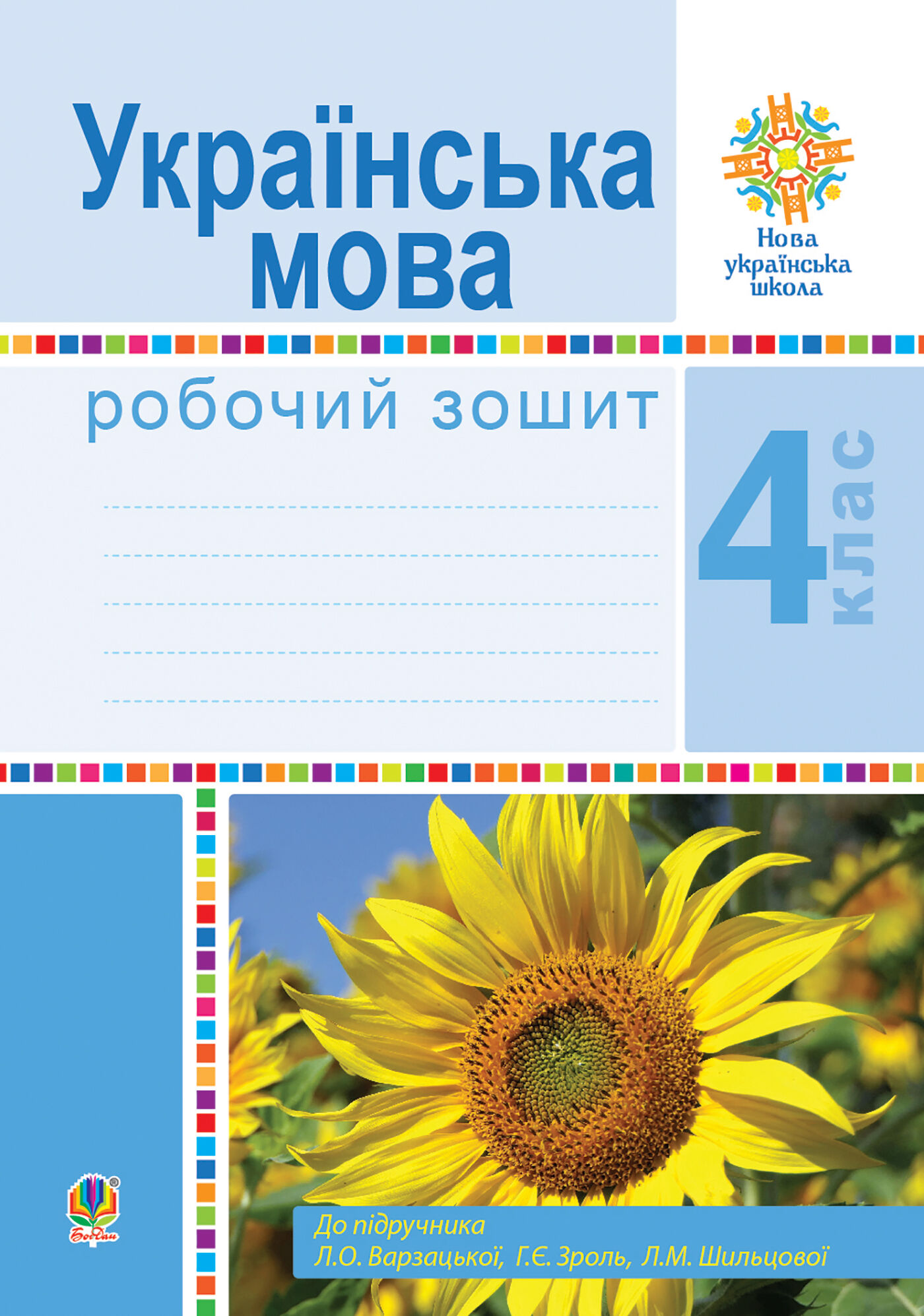 Українська мова. 4 клас. Робочий зошит (до підручн. Варзацької Л.О. та ін.) НУШ (e-book)