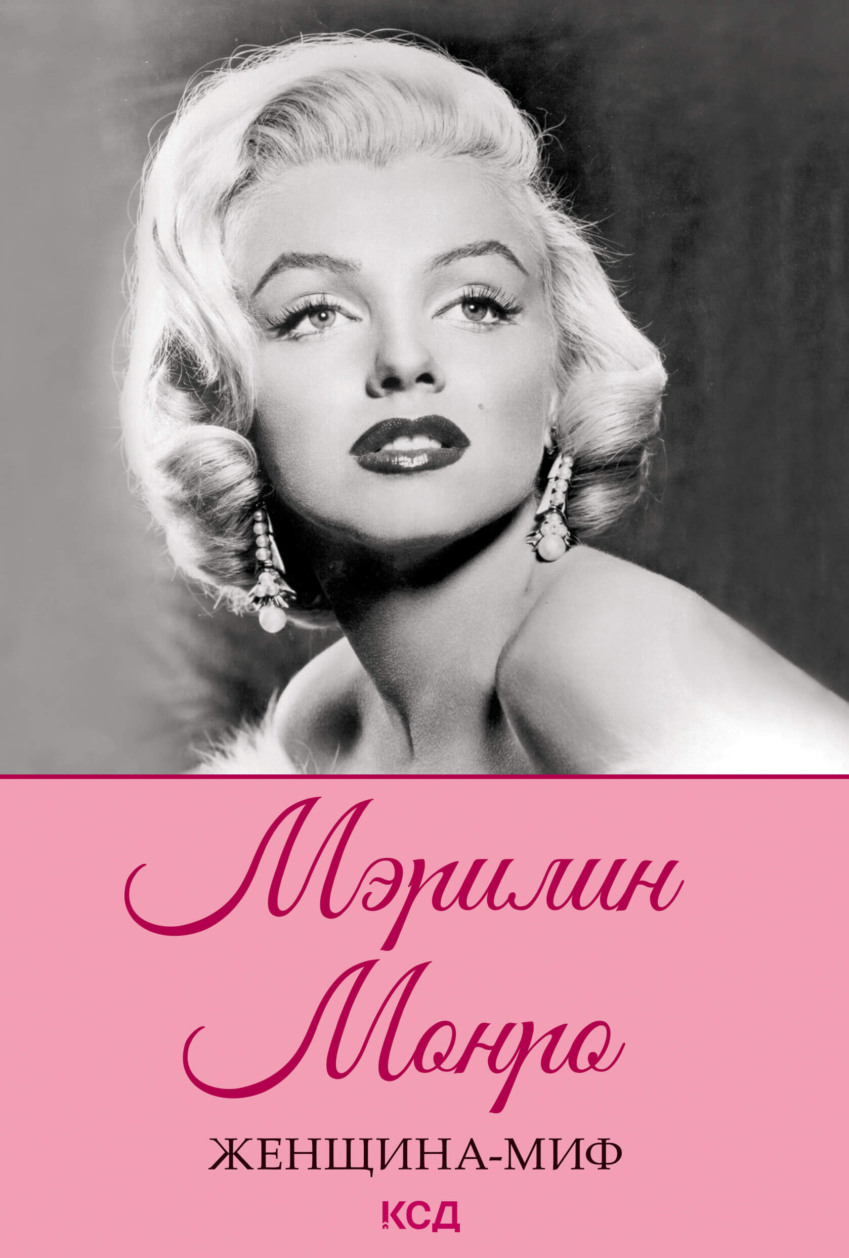 Мэрилин Монро (e-book)