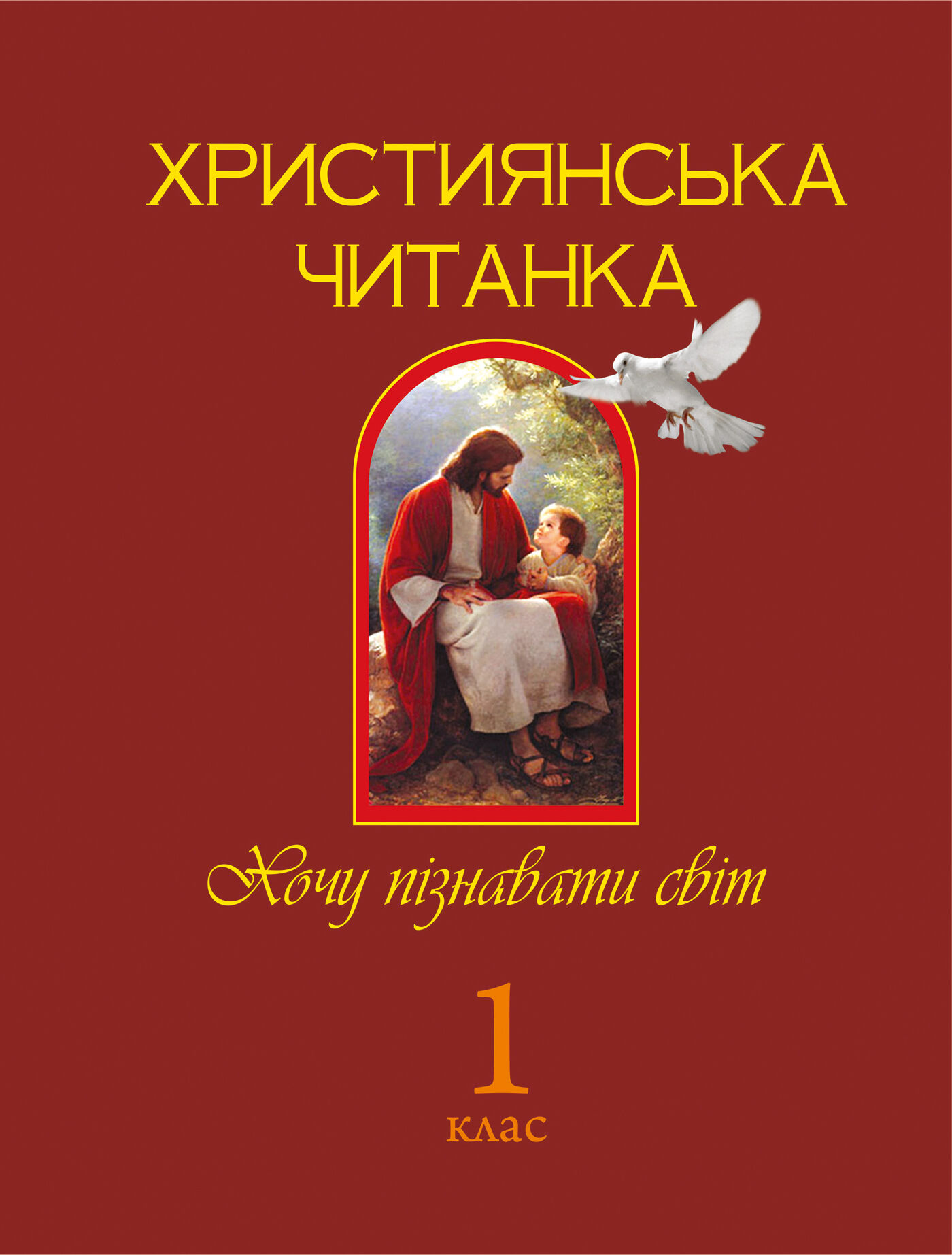 Християнська читанка. 1 клас. (e-book)