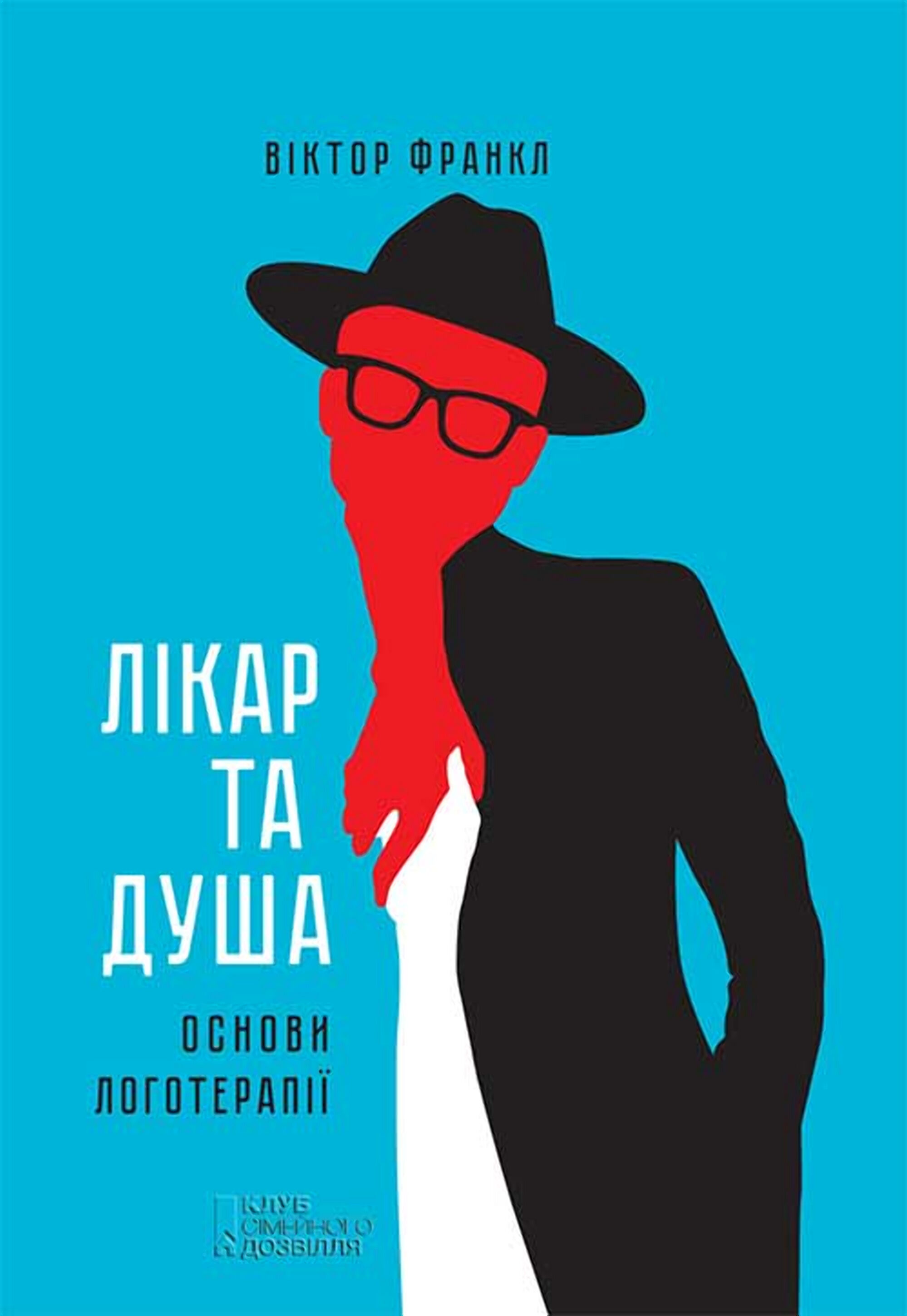 Лікар та душа. Основи логотерапії (e-book)