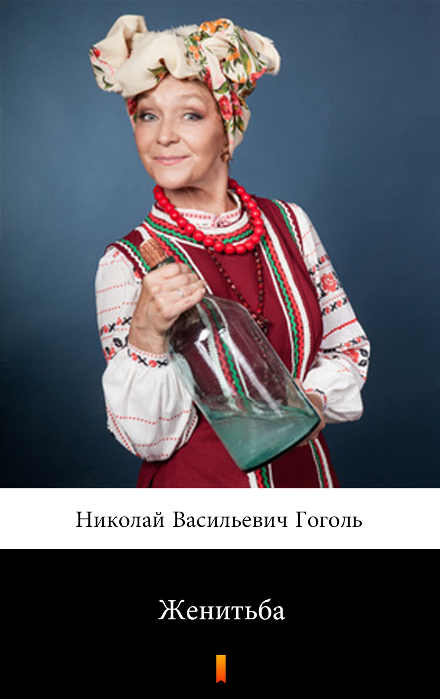 Женитьба (Ożenek) (e-book)
