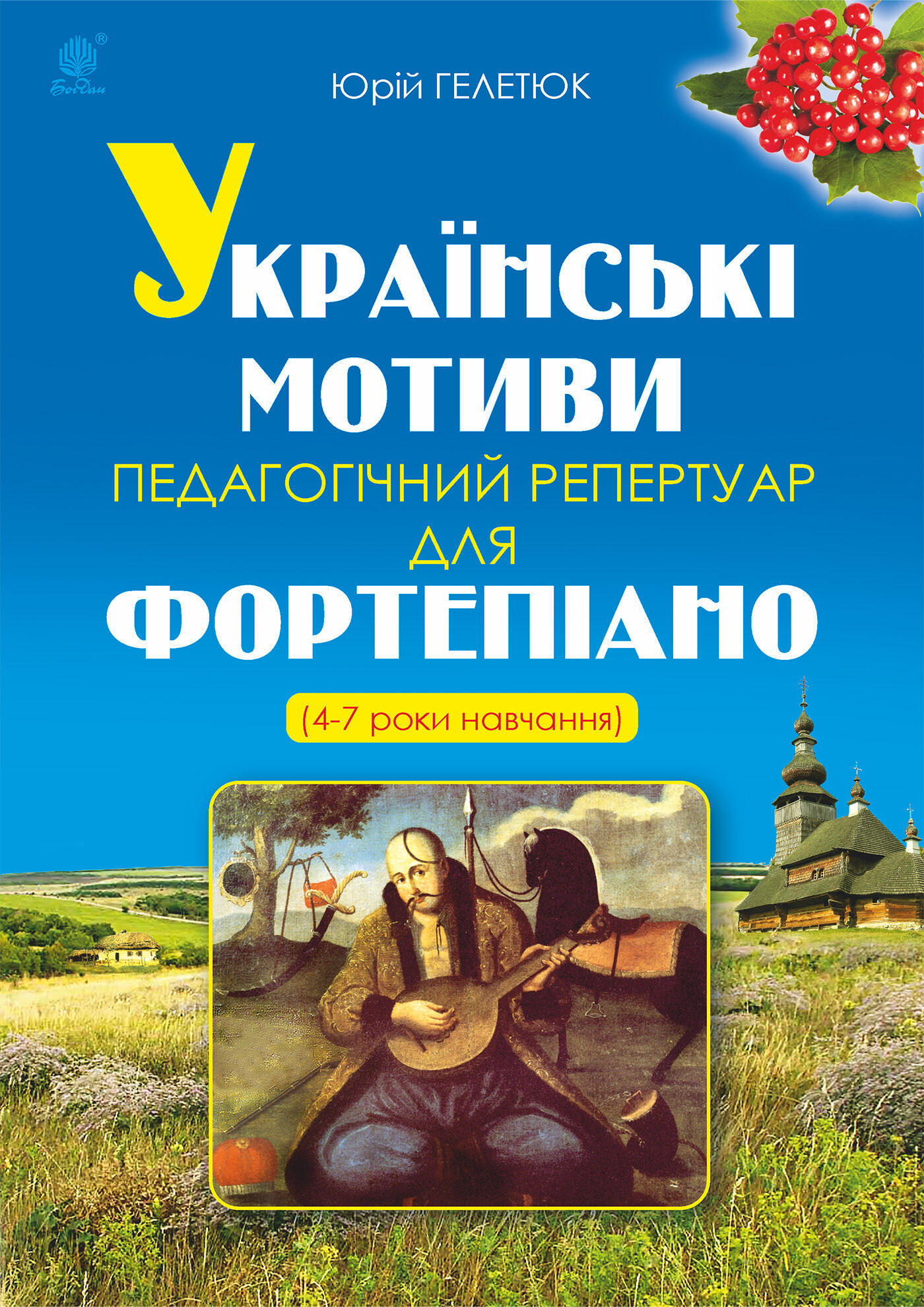 Українські мотиви. (e-book)
