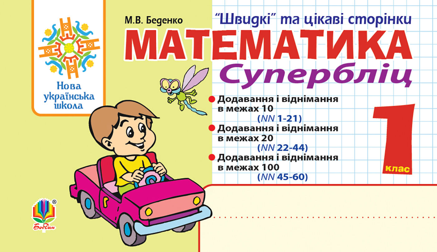 Математика. 1 клас. Швидкі та цікаві сторінки. Супербліц. НУШ (e-book)