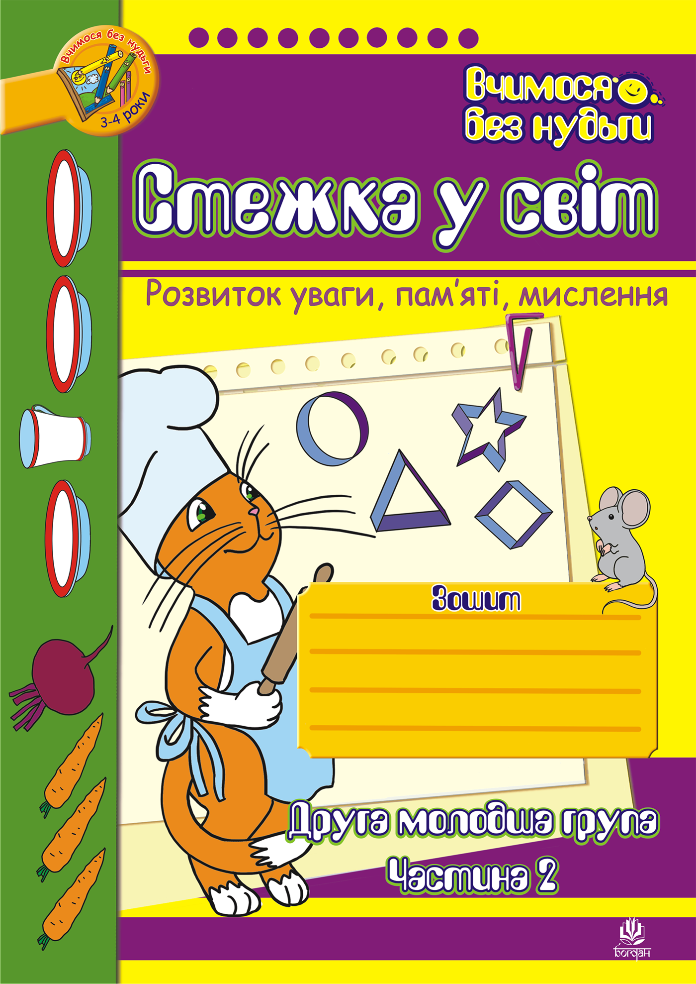 Стежка у світ: Зошит для розвитку уваги, пам’яті, мислення. Друга мол.гр. Частина 2. (e-book)
