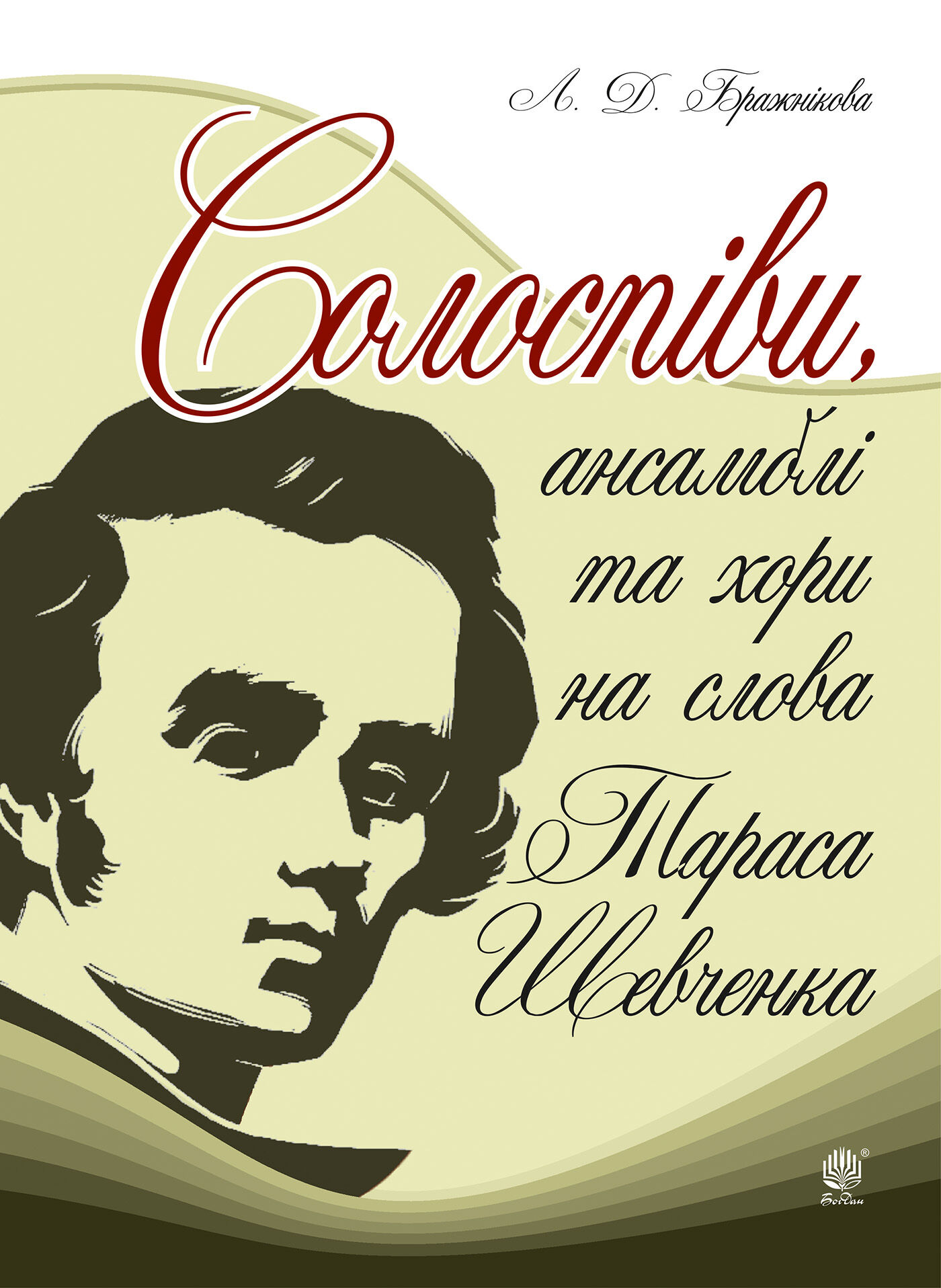 Солоспіви, ансамблі та хори на слова Тараса Шевченка (e-book)