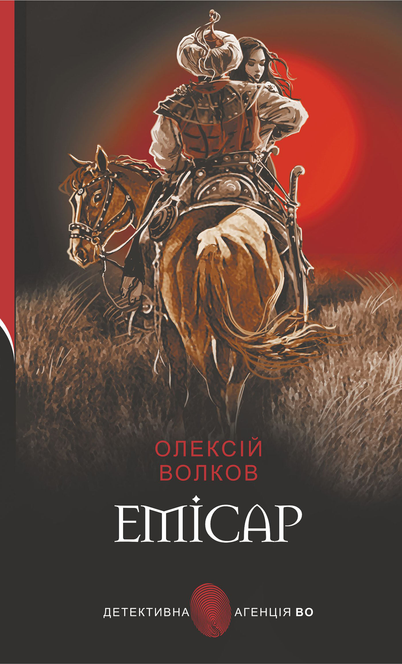 Емісар (e-book)