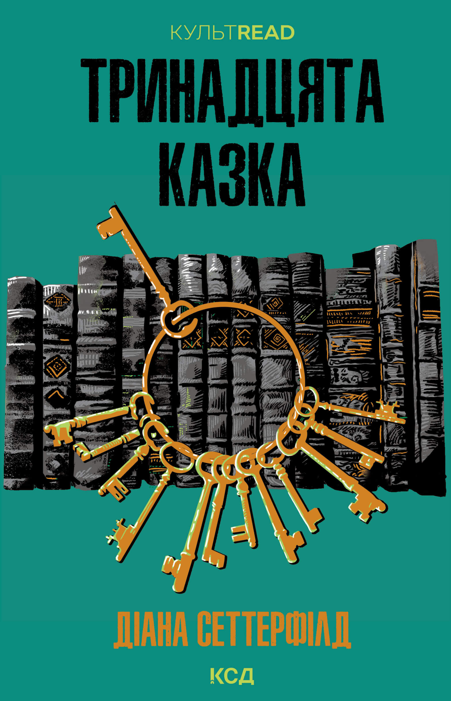 Тринадцята казка (e-book)