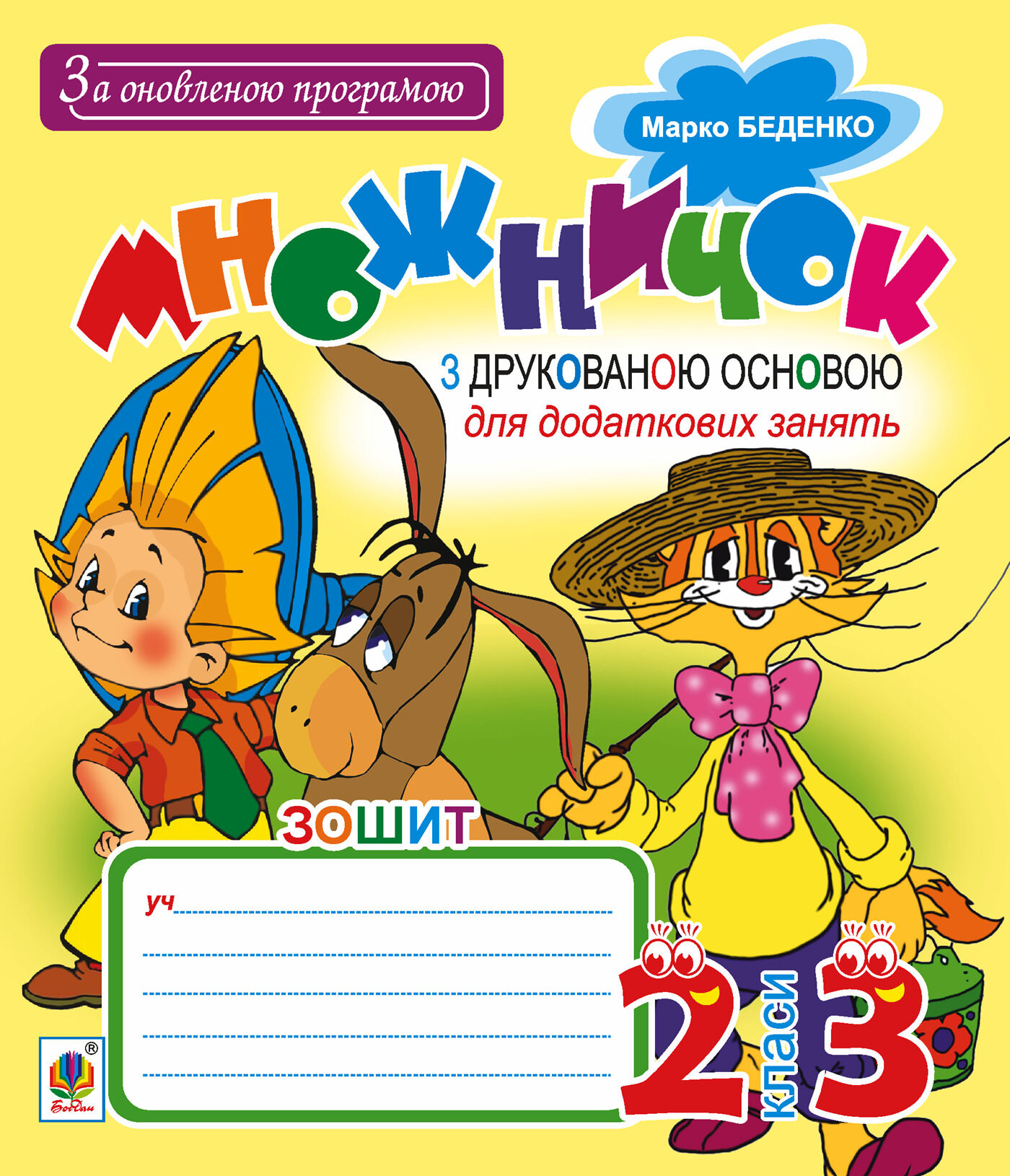 Множничок : зошит з друкованою основою : для додаткових занять за програмою 2-го та 3-го кл. За оновленою програмою (e-book)