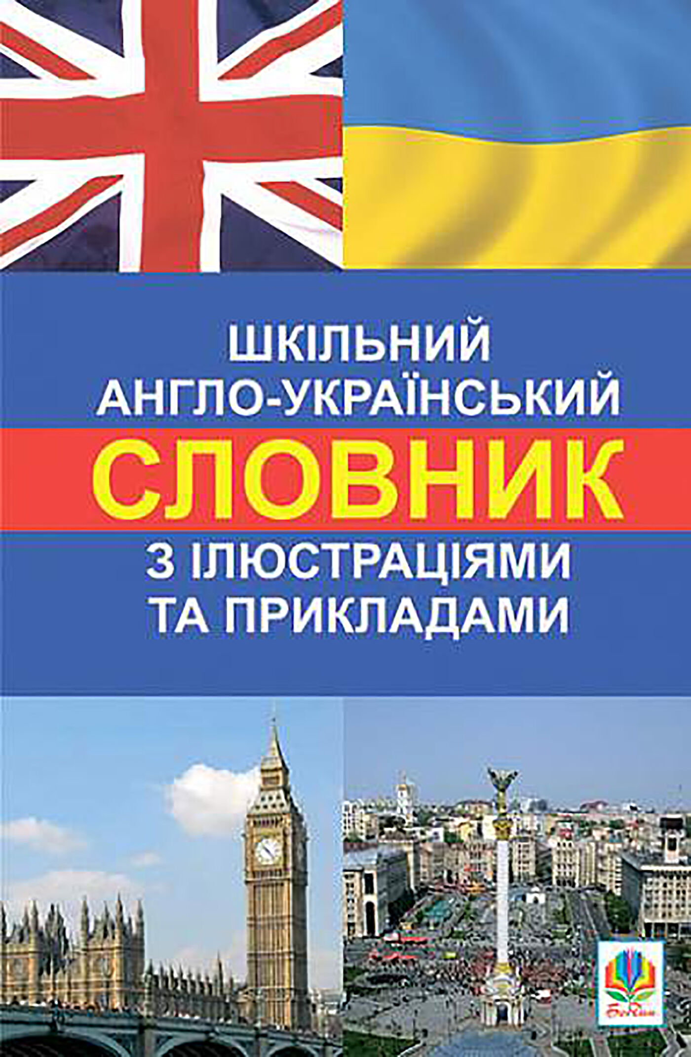 Шкільний англо-український словник з ілюстраціями і прикладами (e-book)