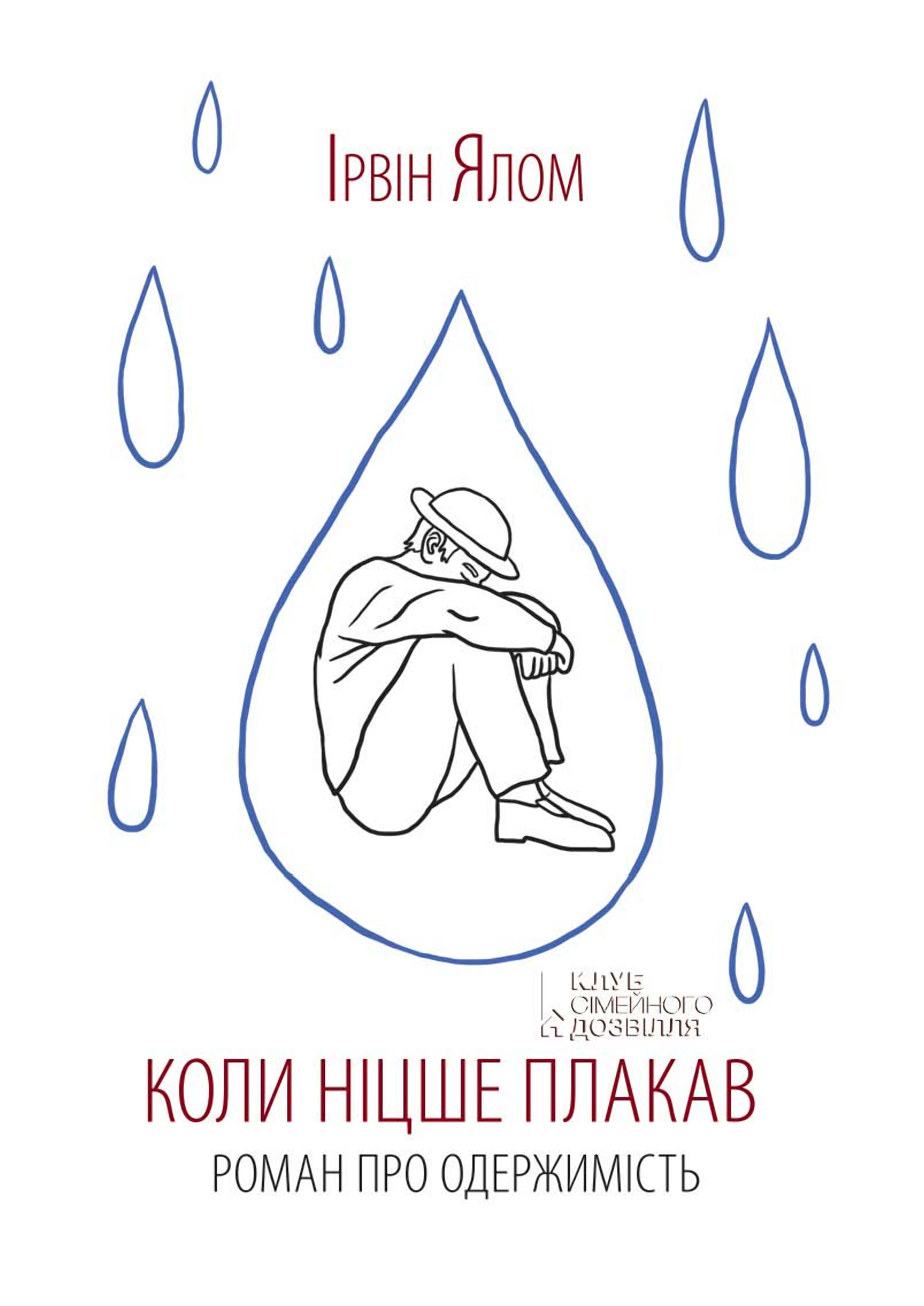 Коли Ніцше плакав (e-book)