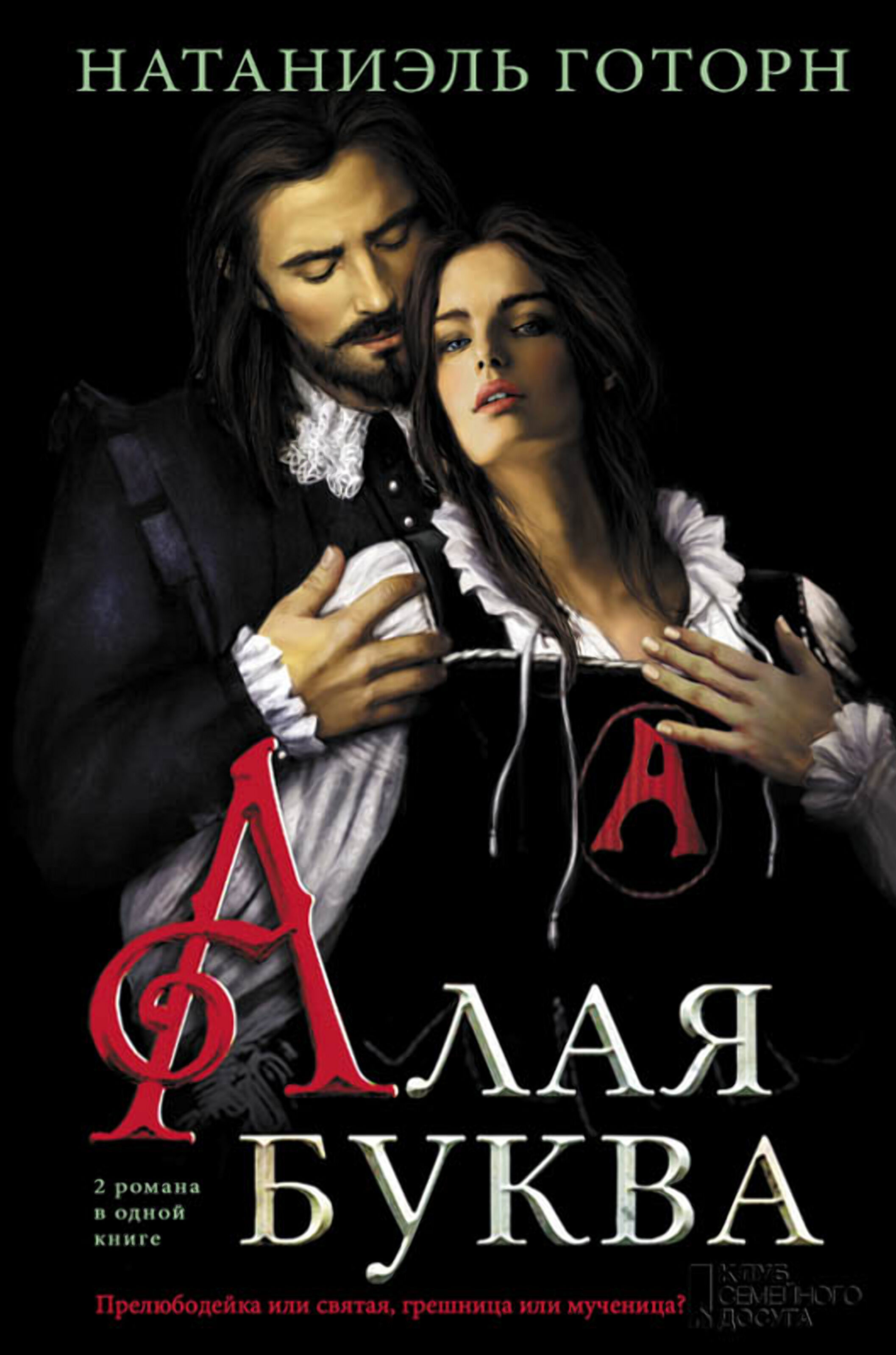 Алая буква (e-book)