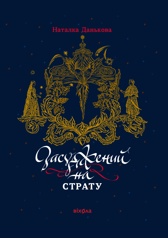 Засуджений на страту (e-book)