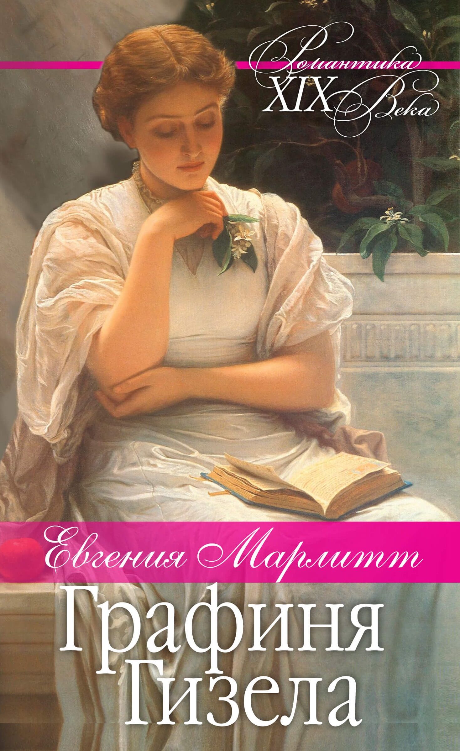 Графиня Гизела (e-book)