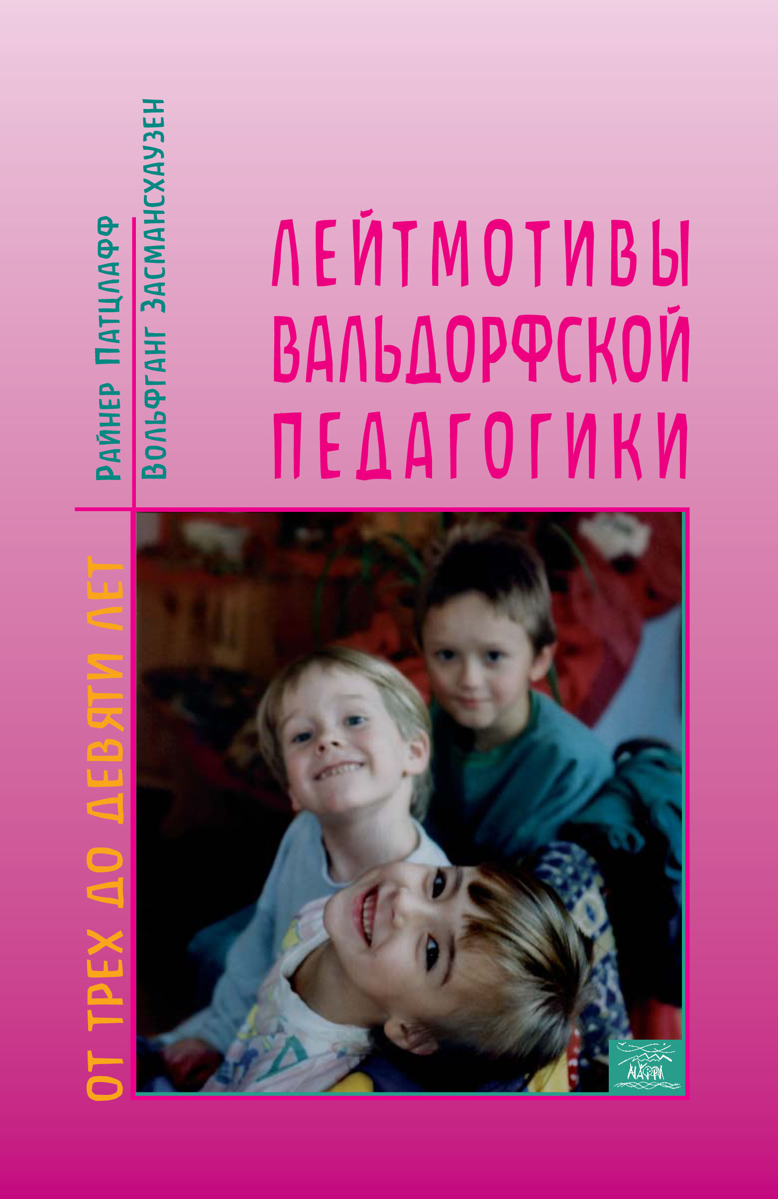 Лейтмотивы вальдорфской педагогики. От 3 до 9 лет (e-book)