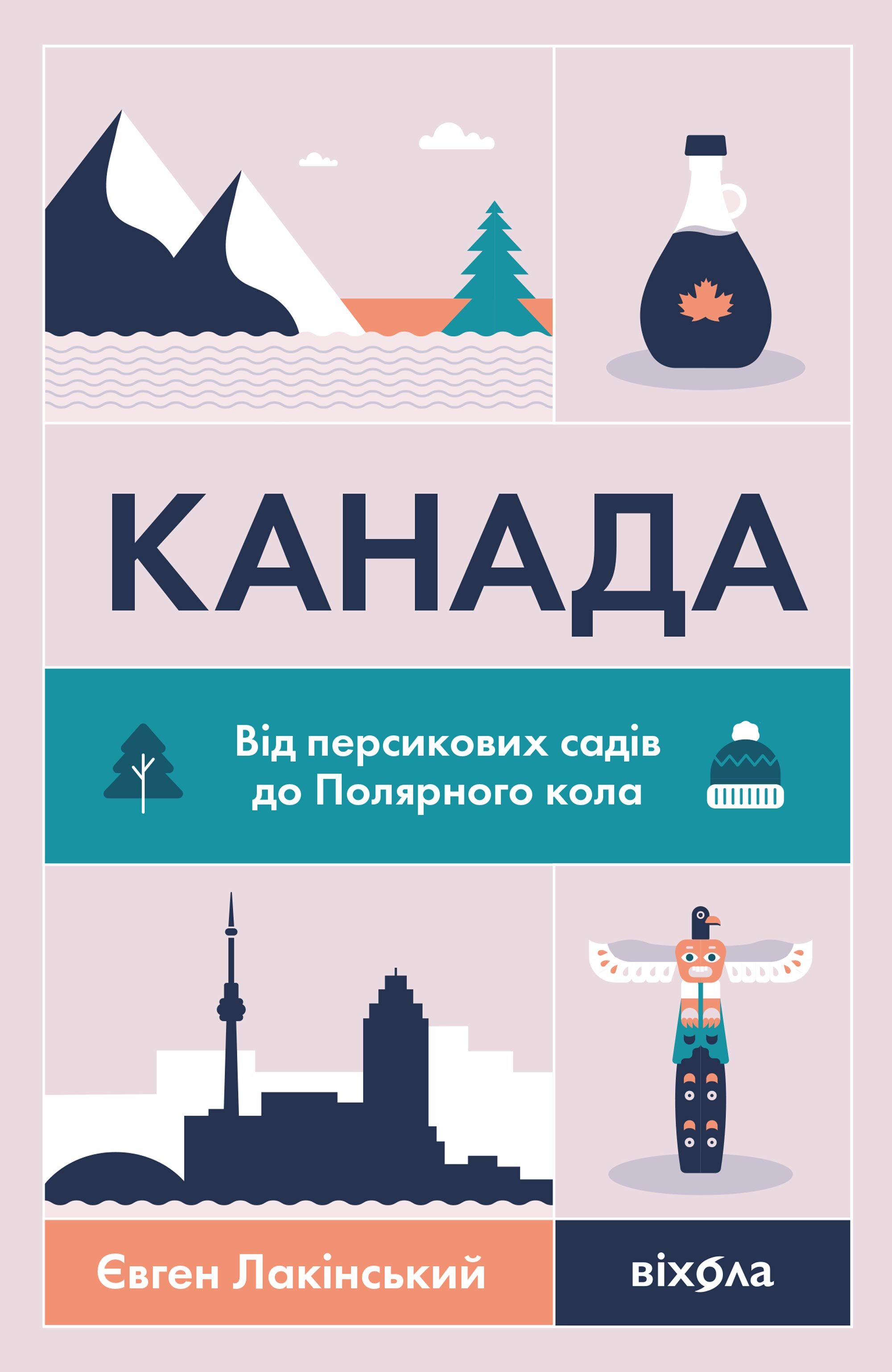 Канада (e-book)
