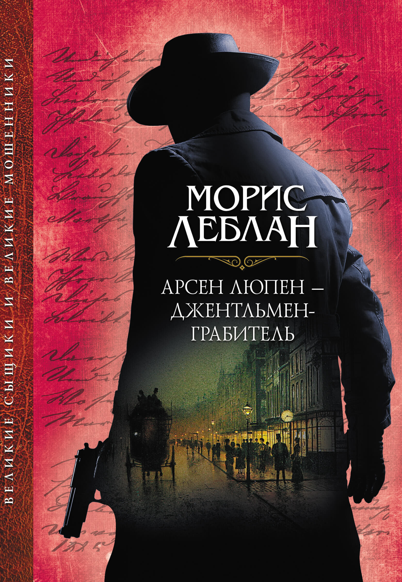 Арсен Люпен – джентльмен-грабитель (e-book)