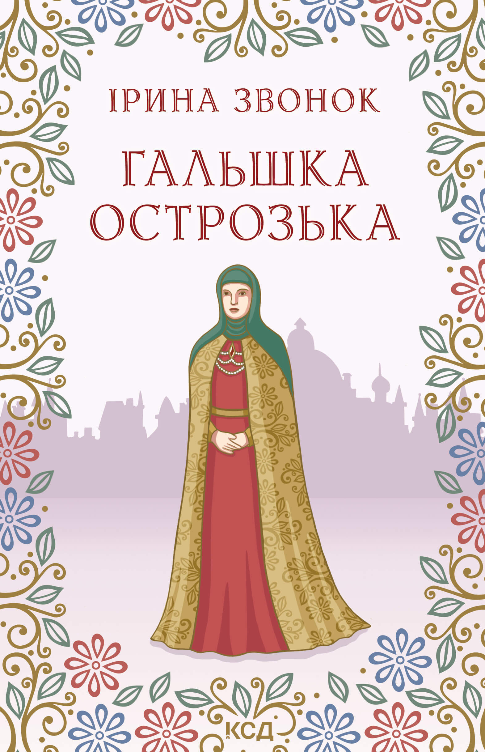 Гальшка Острозька (e-book)