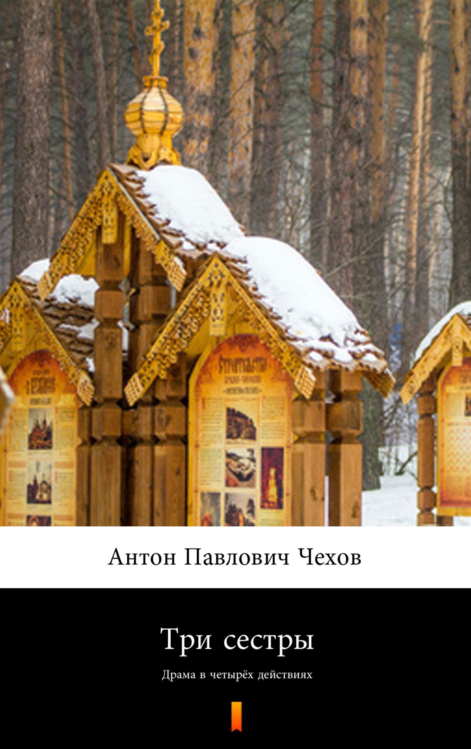 Три сестры (Trzy siostry) (e-book)