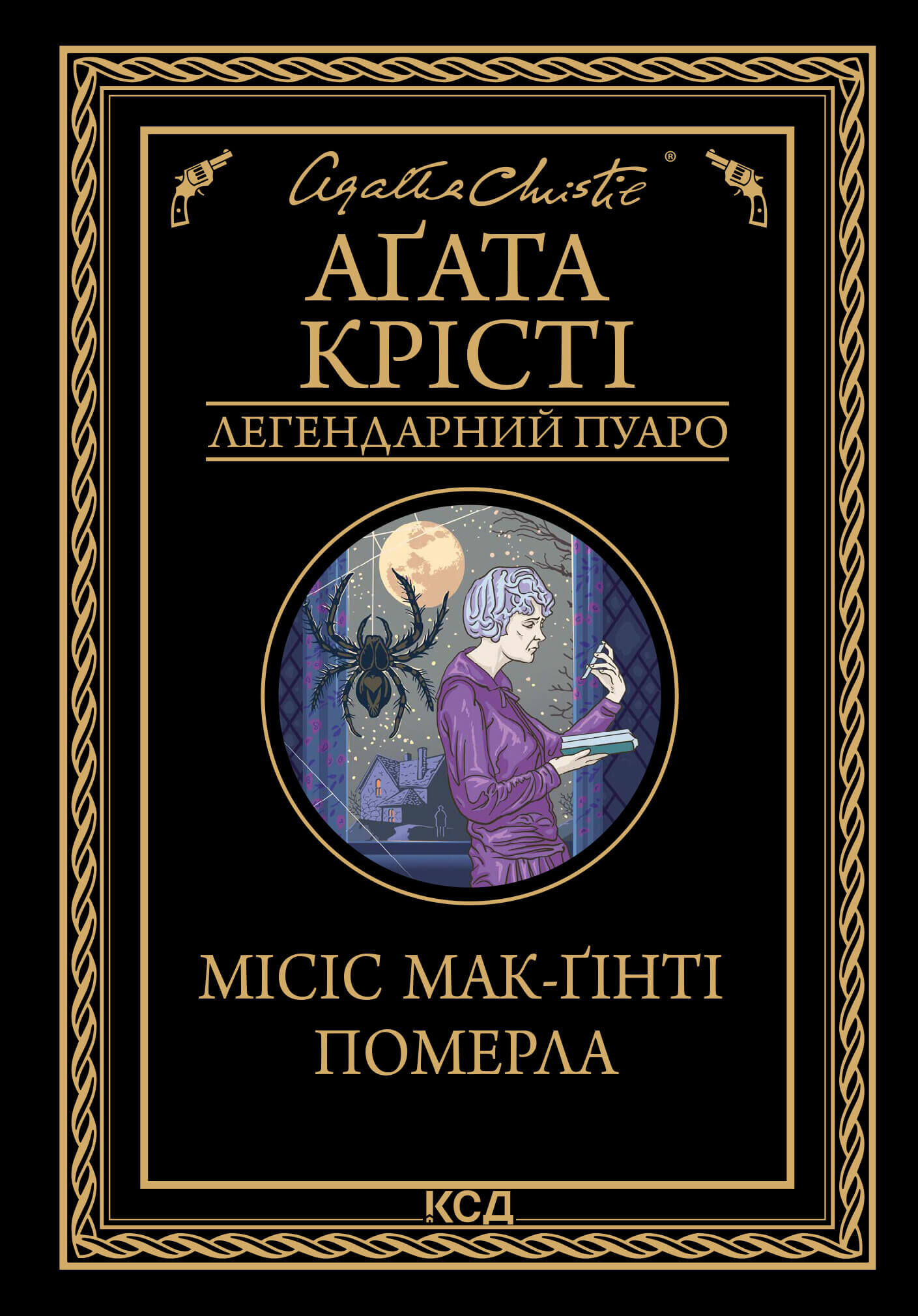 Місіс Мак-Ґінті померла (e-book)