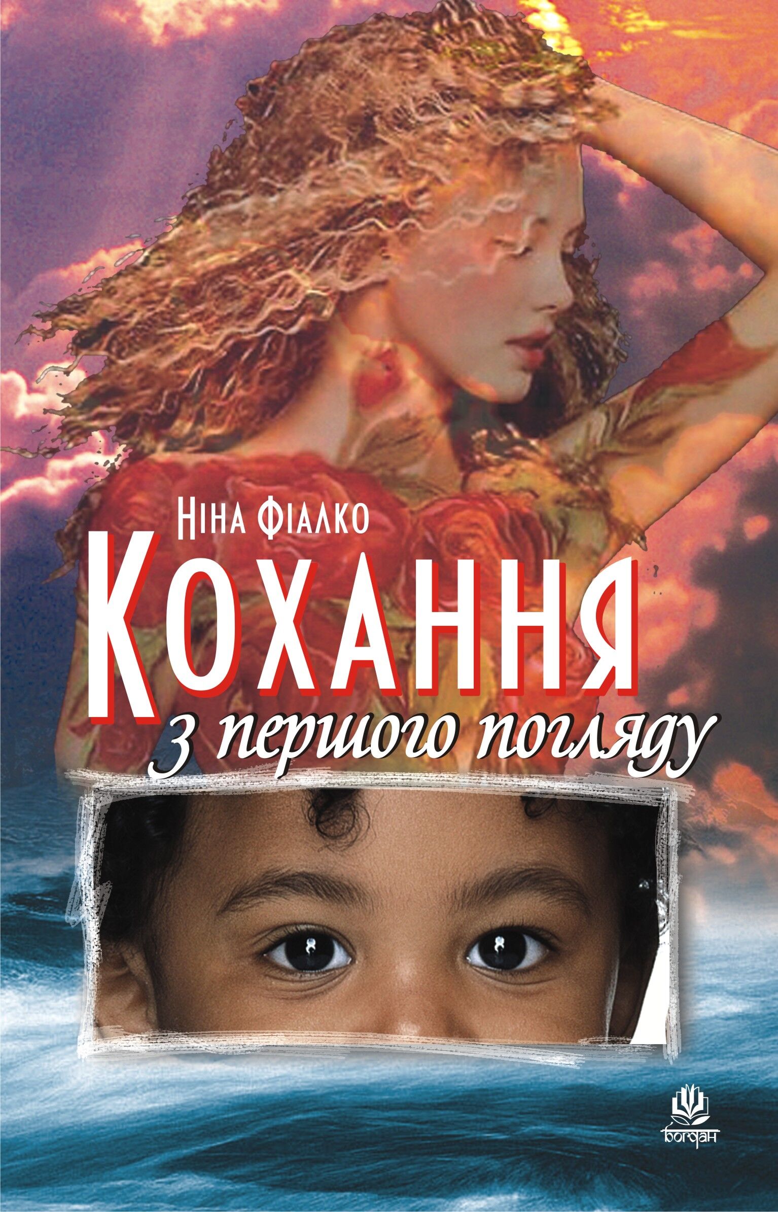 Кохання з першого погляду (e-book)