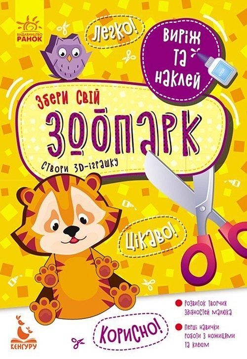 KENGURU Virіzh ta naklej. Zberi svіj zoopark