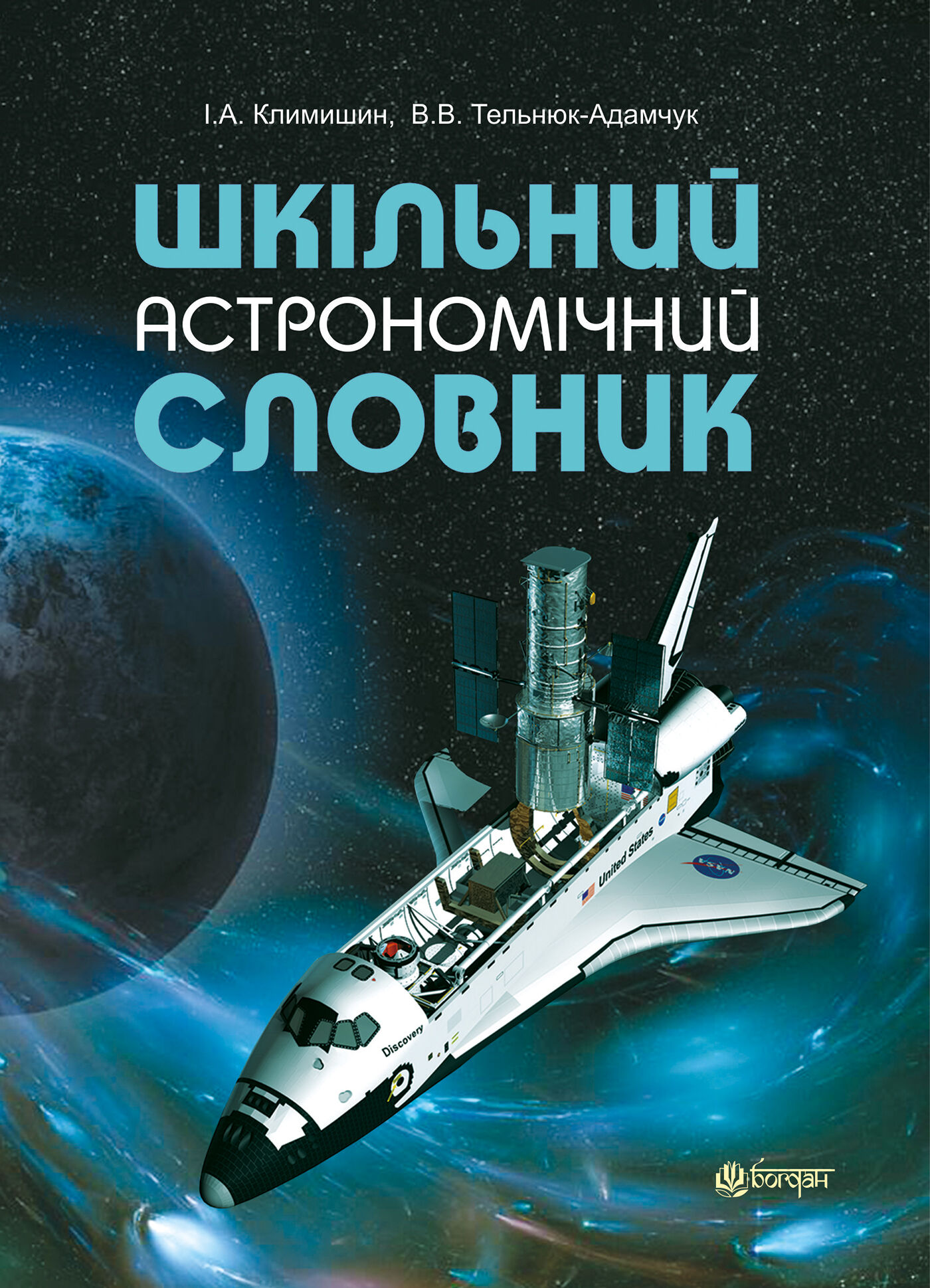 Шкільний астрономічний словник (e-book)