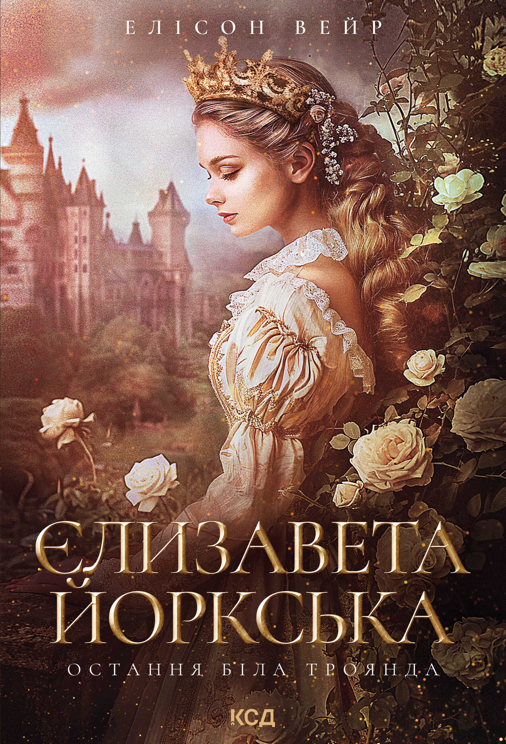 Єлизавета Йоркська. Остання Біла троянда (e-book)