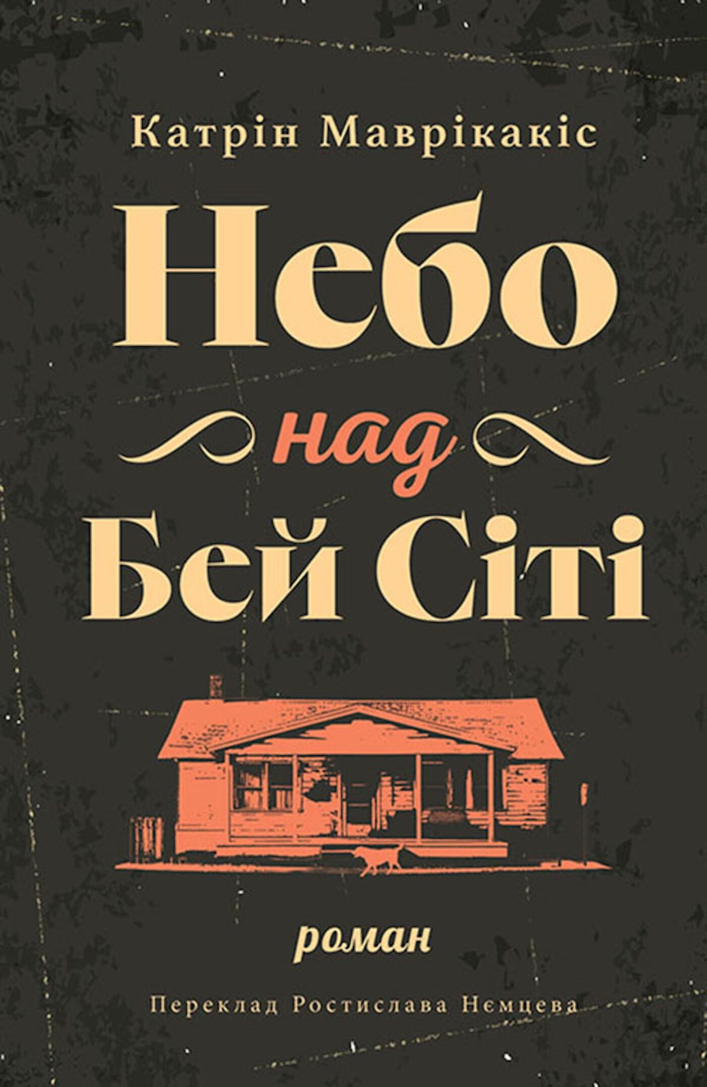 Небо над Бей Сіті (e-book)