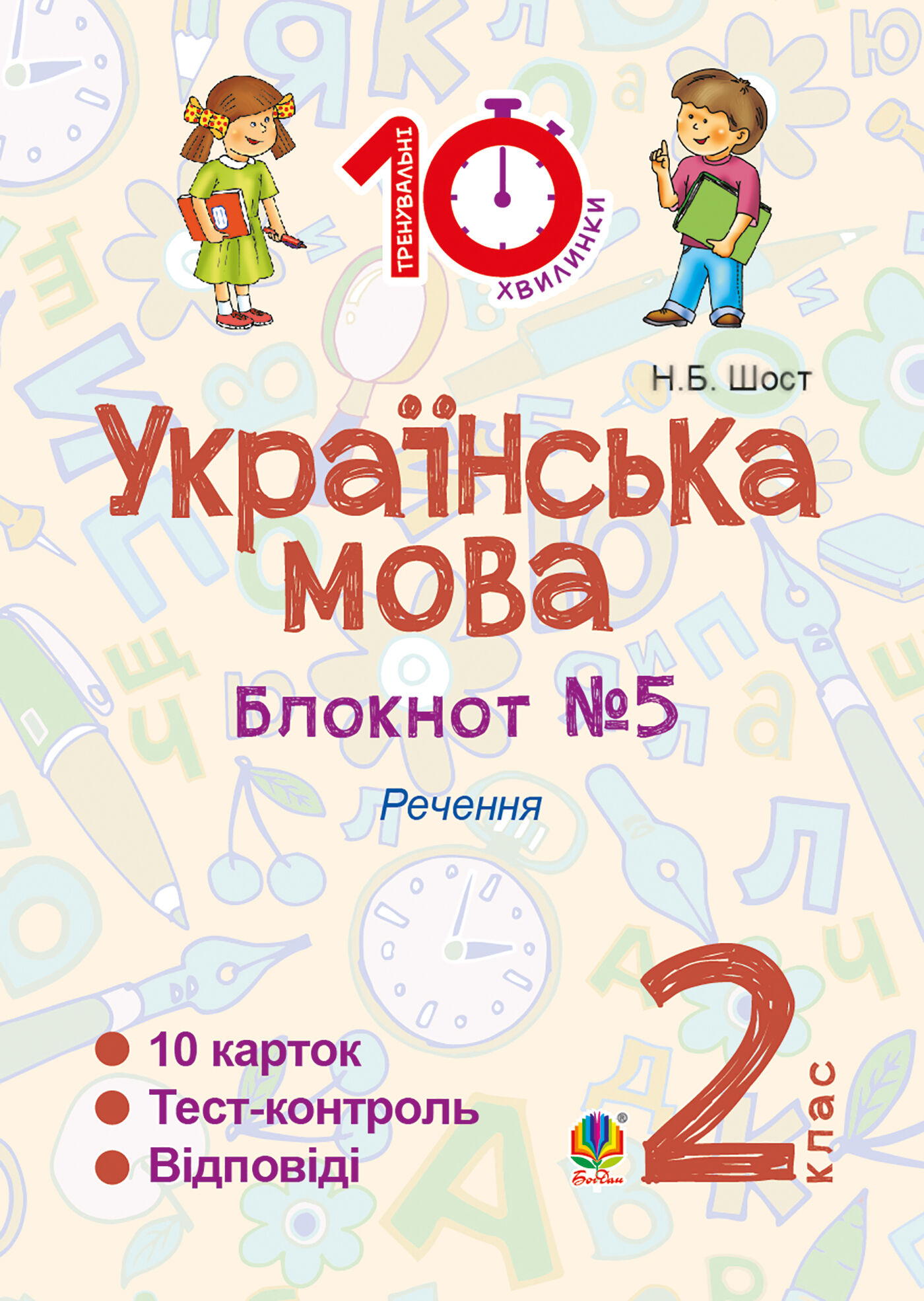 Українська мова. 2 клас. Зошит №5. Речення (e-book)